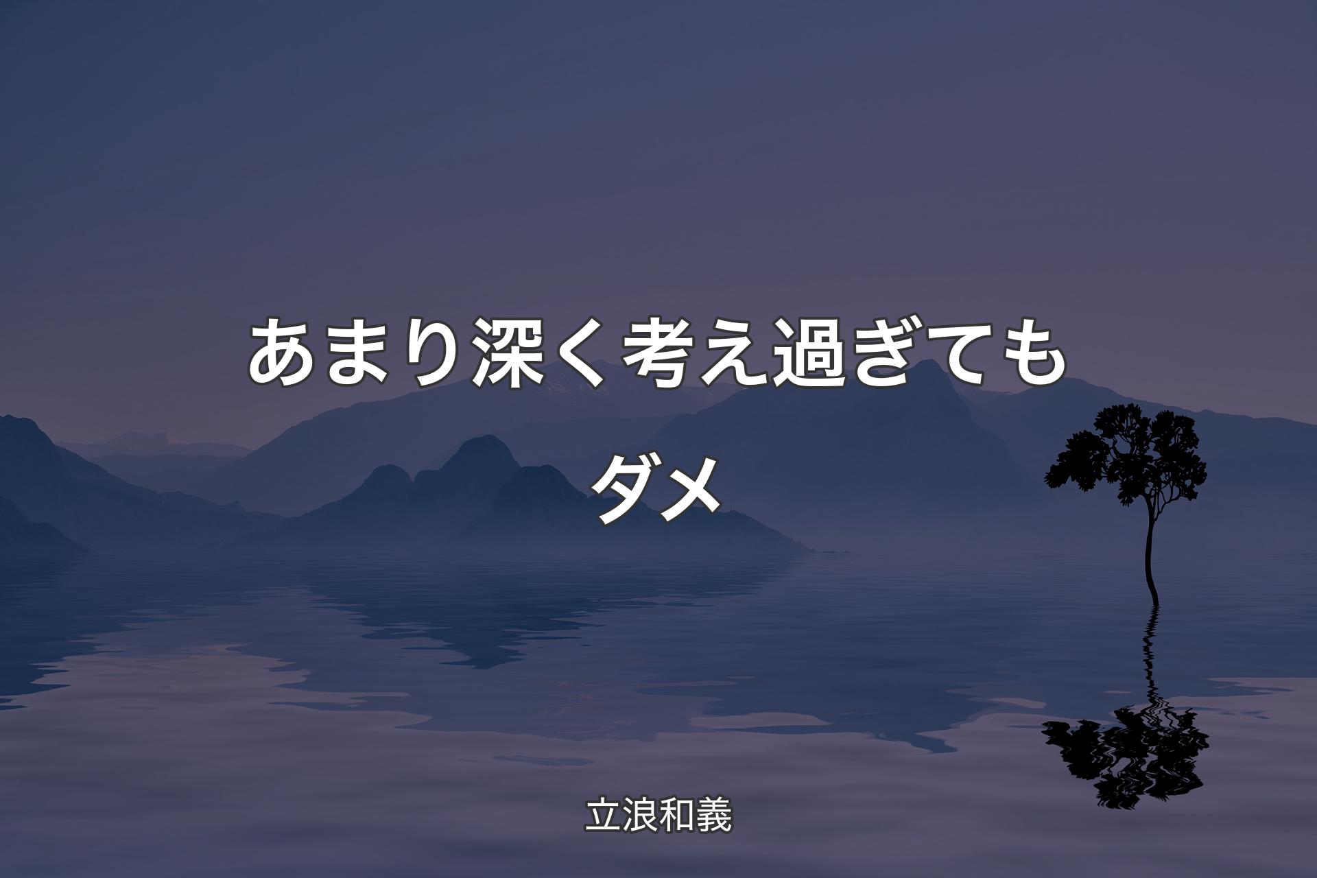 【背景4】あまり深く考え過ぎてもダメ - 立浪和義