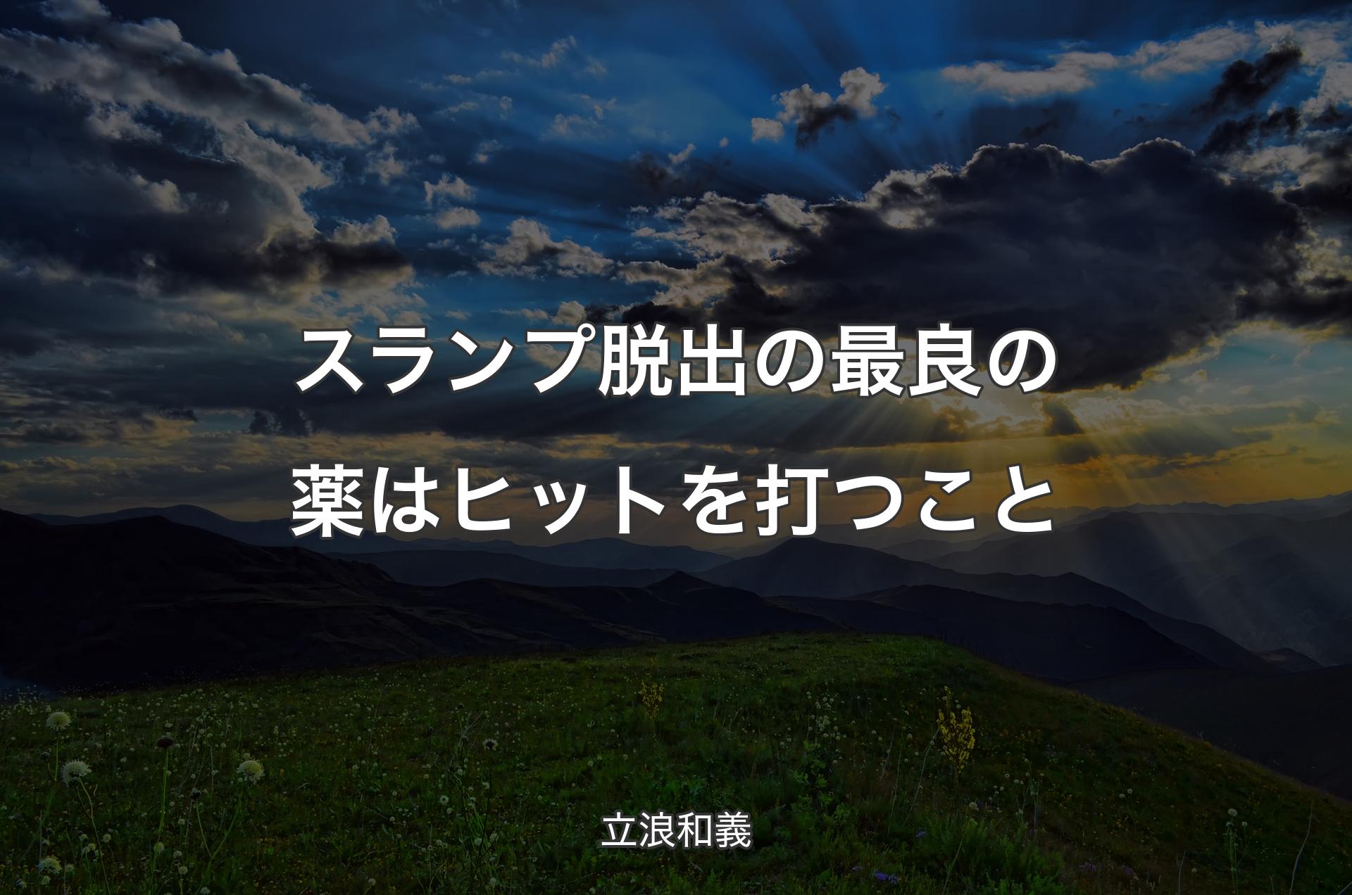 スランプ脱出の最良の薬はヒットを打つこと - 立浪和義