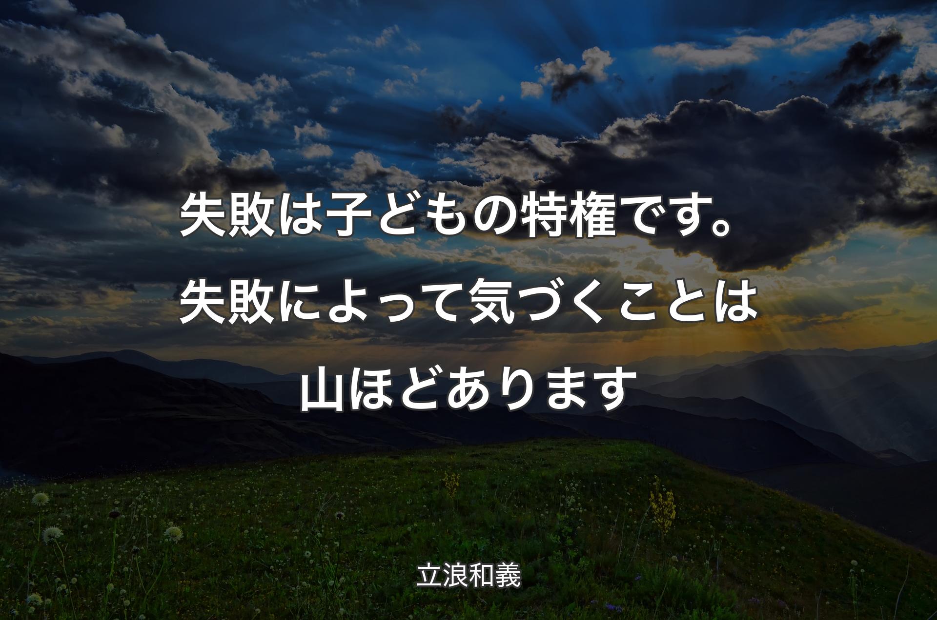 失敗は子どもの特権です。失敗によって気づくことは山ほどあります - 立浪和義