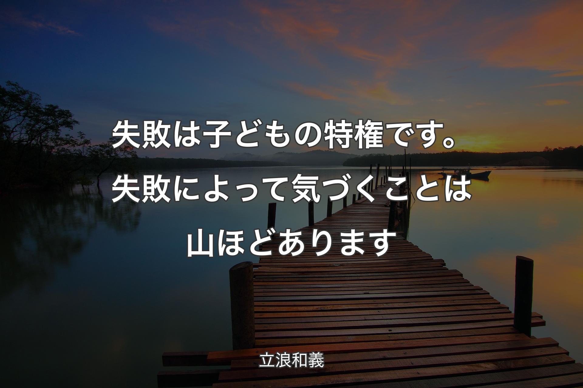 【背景3】失敗は子どもの特権です。失敗によって気づくことは山ほどあります - 立浪和義