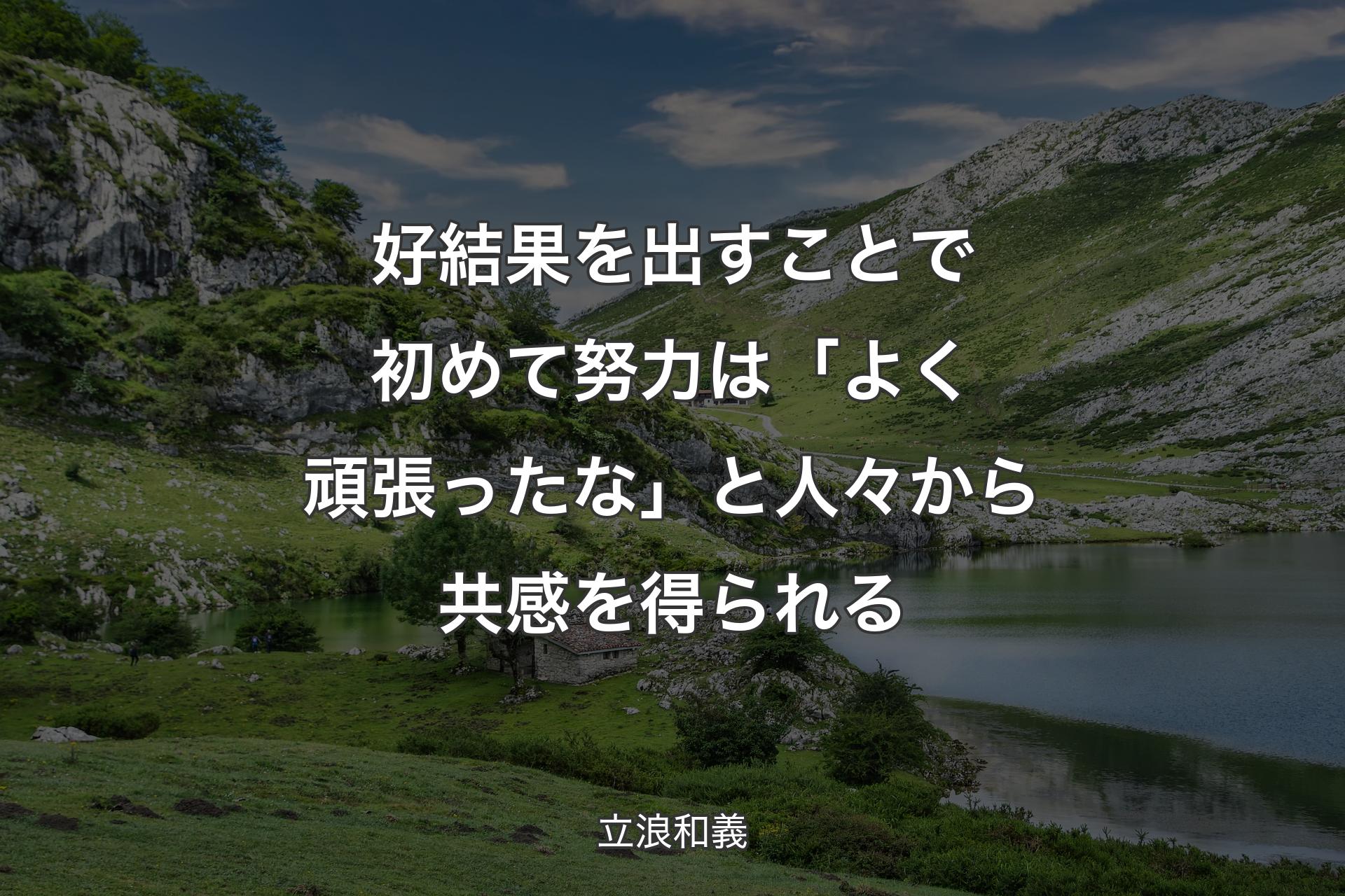 好結果を出すことで初めて努力は「よく頑張ったな」と人々から共感を得られる - 立浪和義