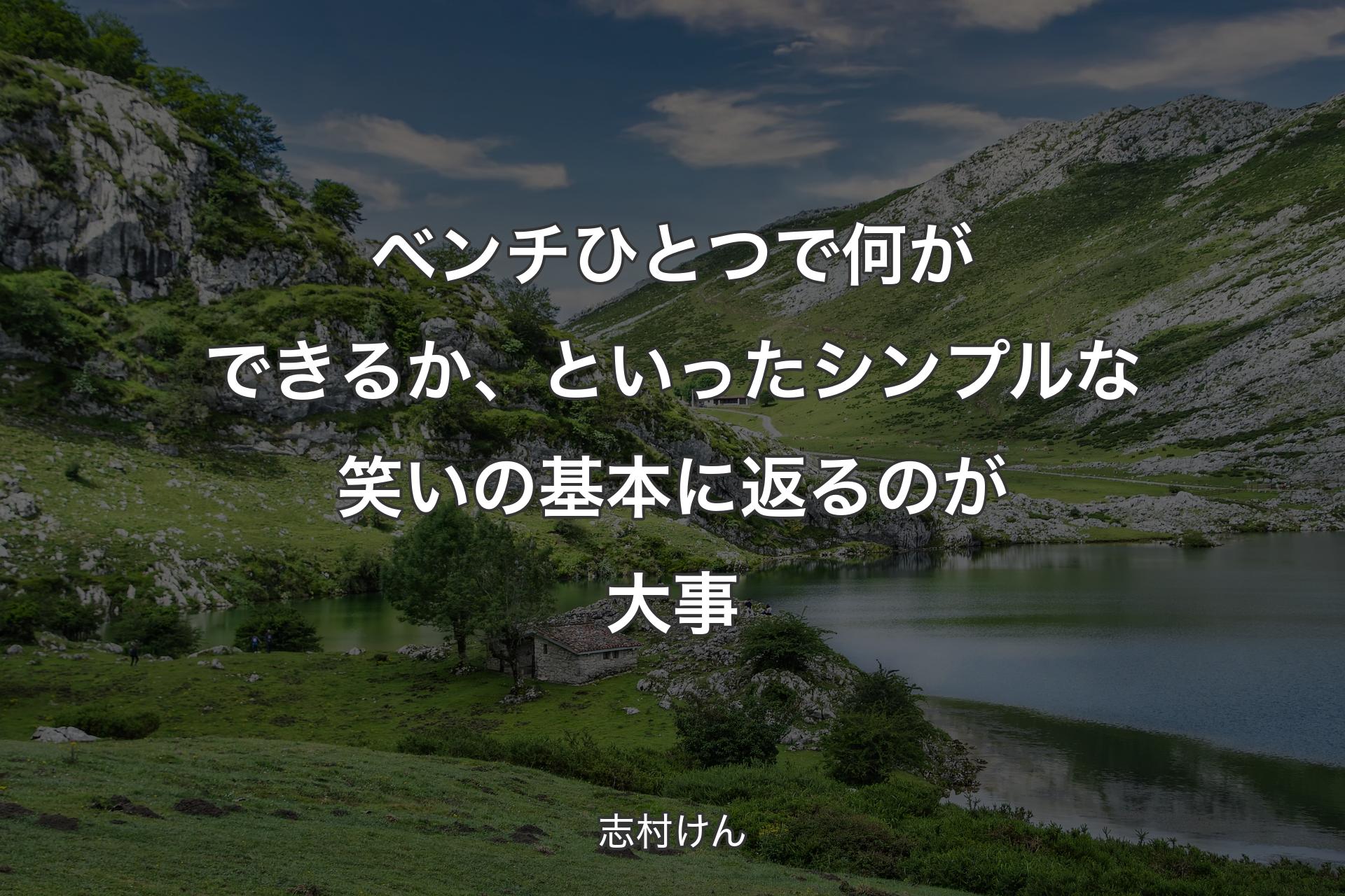 【背景1】ベンチひとつで何ができるか、といったシンプルな笑いの基本に返るのが大事 - 志村けん