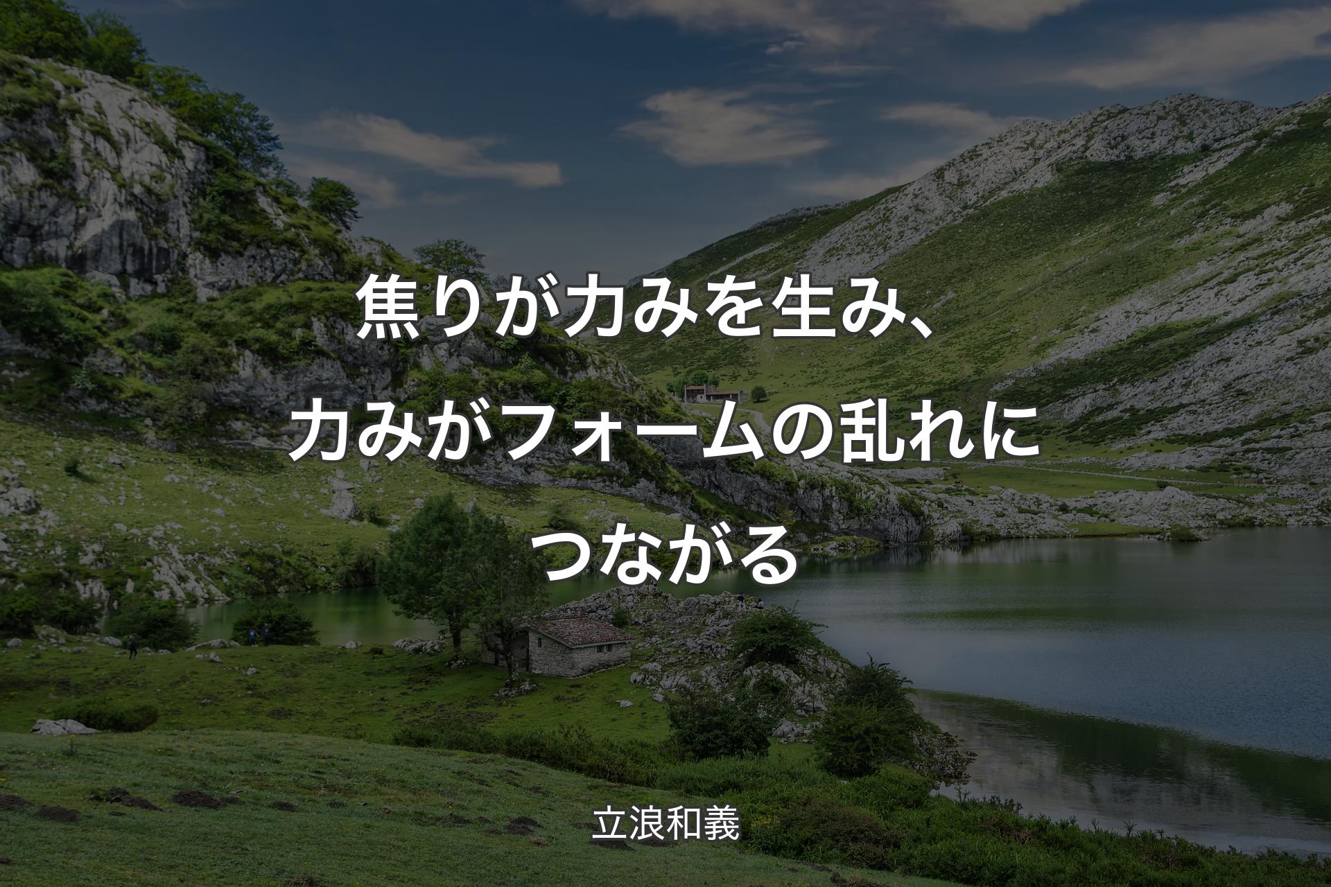 焦りが力みを生み、力みがフォームの乱れにつながる - 立浪和義