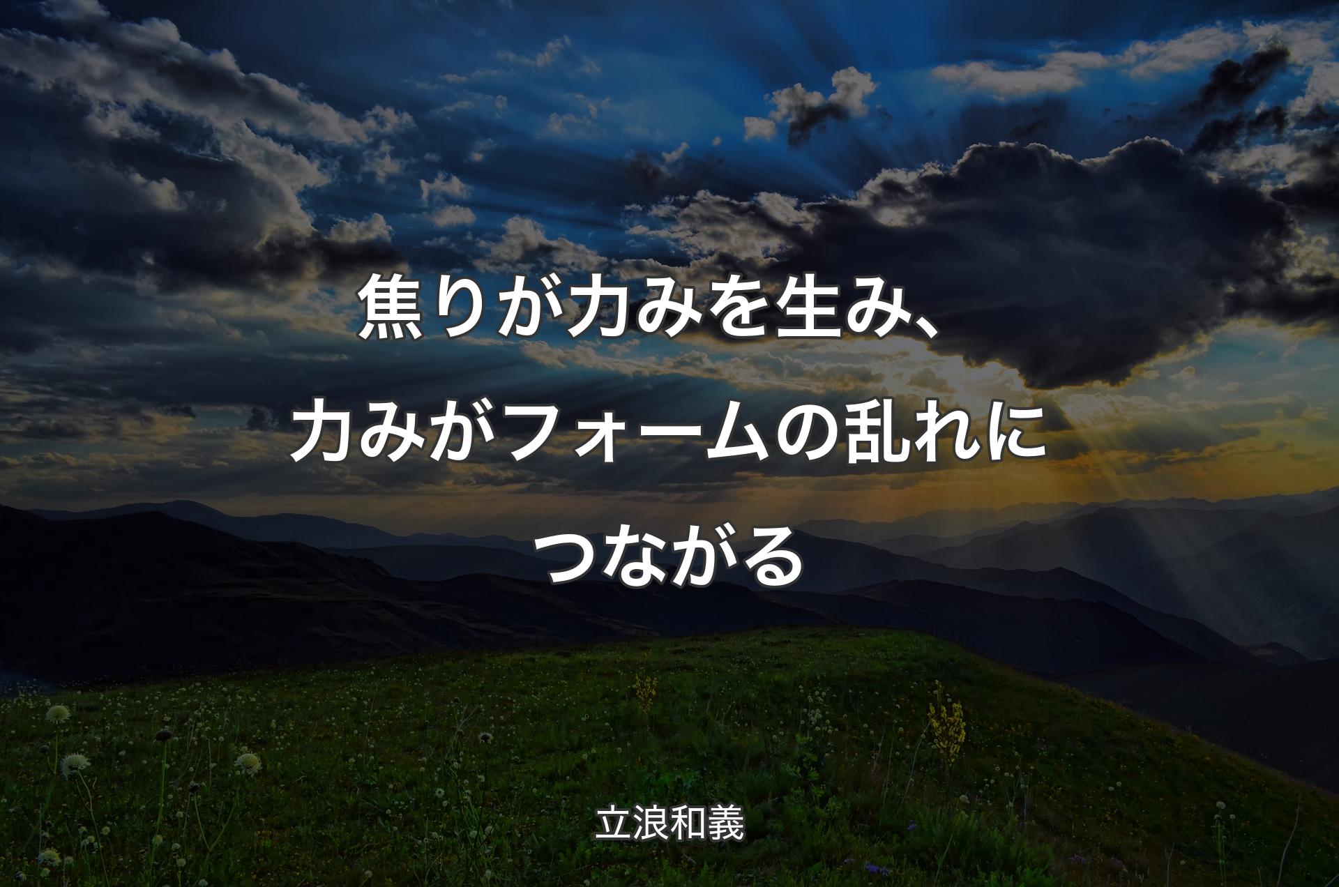 焦りが力みを生み、力みがフォームの乱れにつながる - 立浪和義