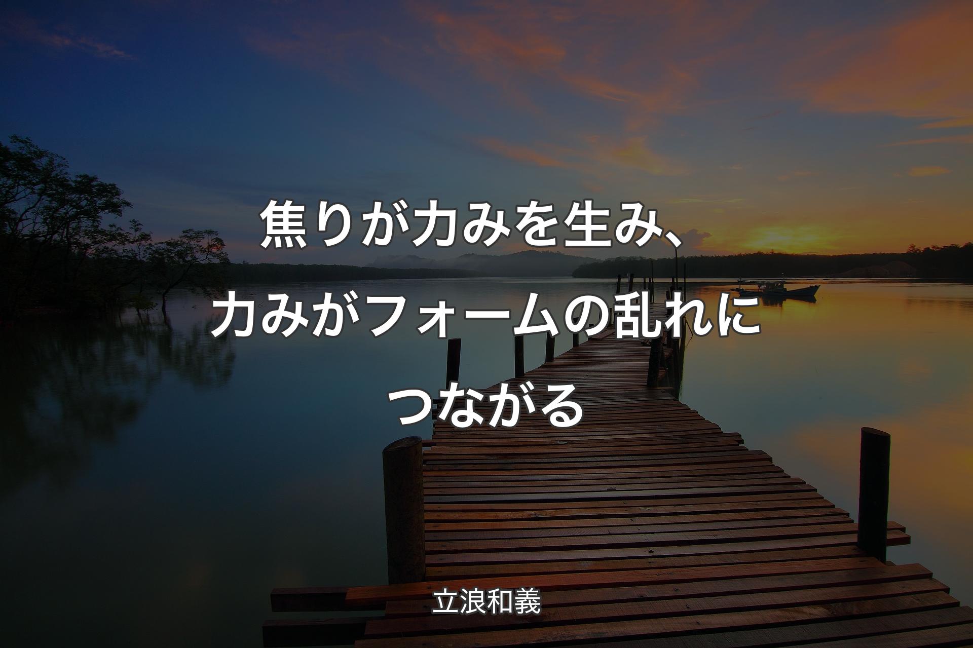 【背景3】焦りが力みを生み、力みがフォームの乱れにつながる - 立浪和義