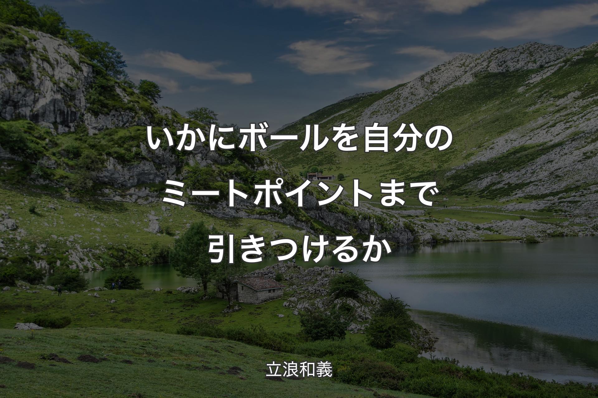 【背景1】いかにボールを自分のミートポイントまで引きつけるか - 立浪和義