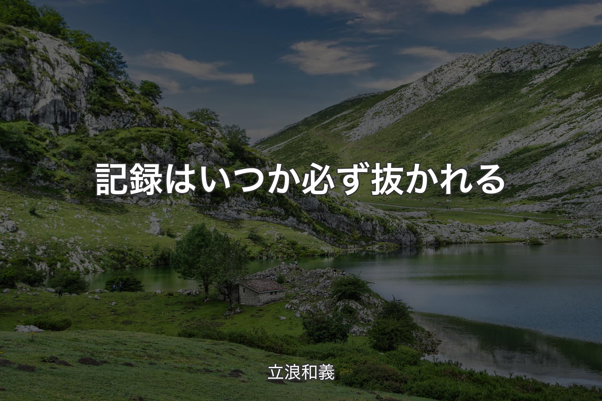 【背景1】記録はいつか必ず抜かれる - 立浪和義