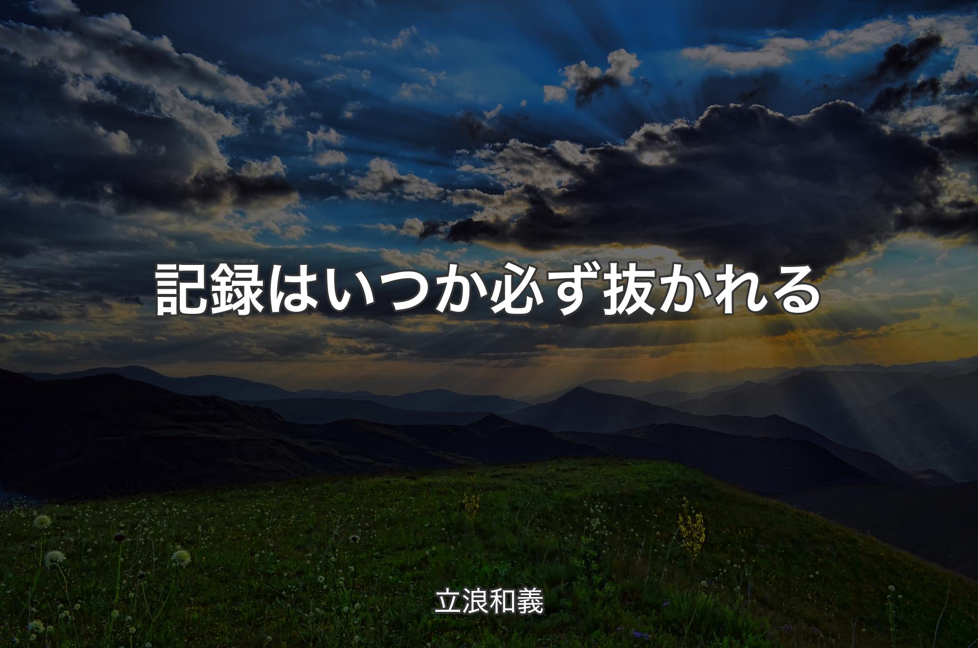 記録はいつか必ず抜かれる - 立浪和義