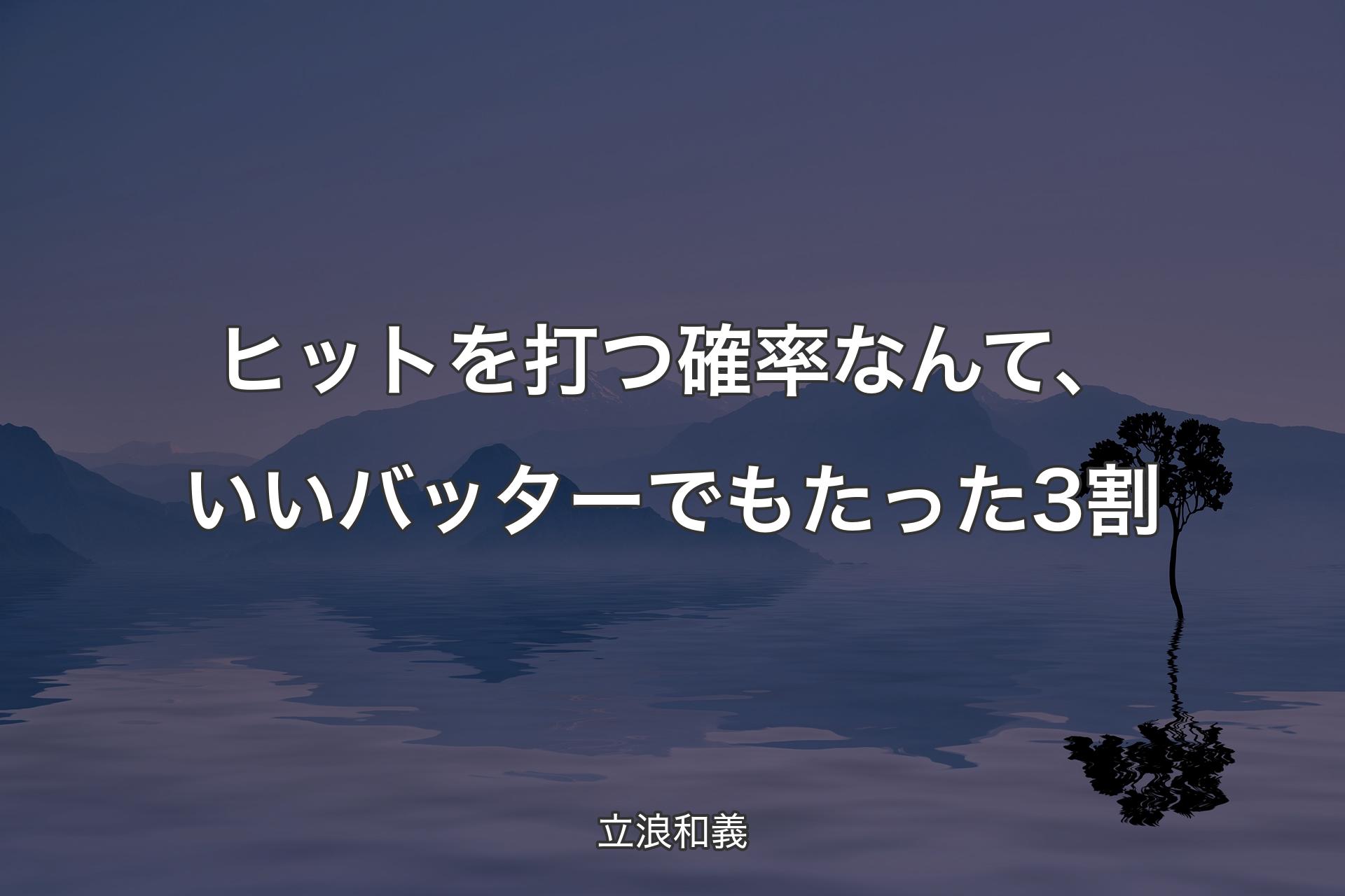 【背景4】ヒットを打つ確率なんて、いいバッターでもたった3割 - 立浪和義