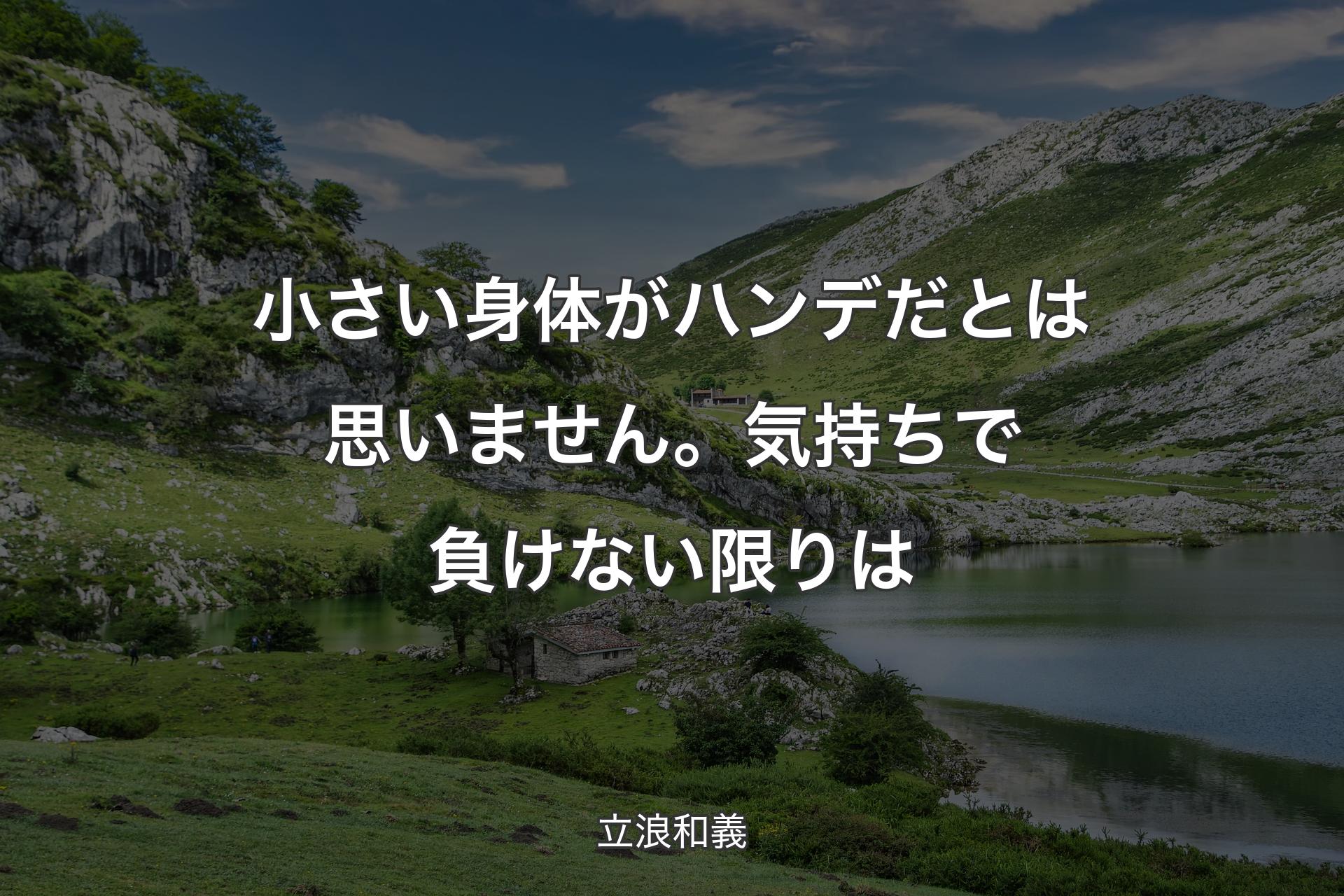 【背景1】小さい身体がハンデだとは思いません。気持ちで負けない限りは - 立浪和義