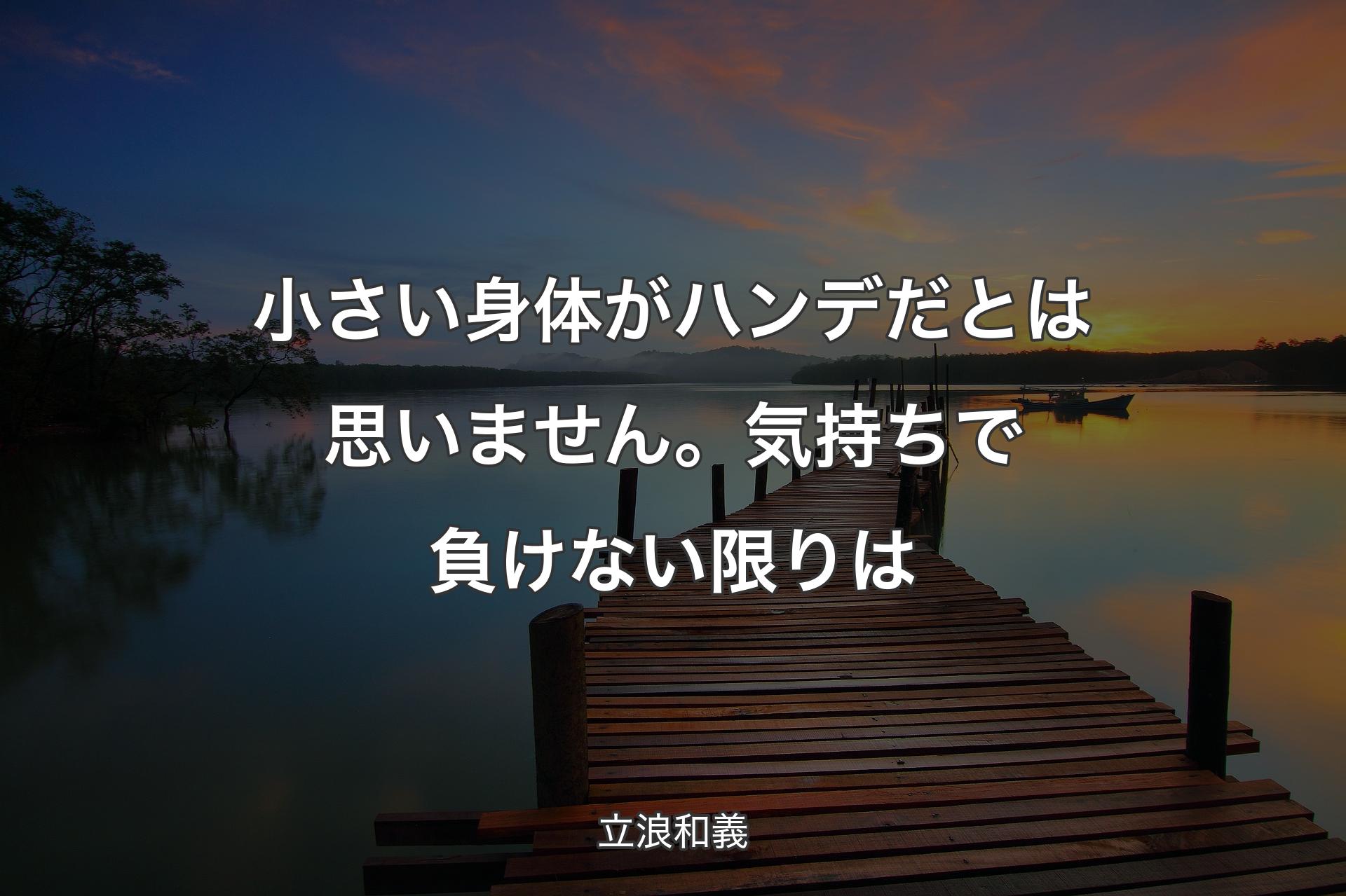 【背景3】小さい身体がハンデだとは思いません。気持ちで負けない限りは - 立浪和義