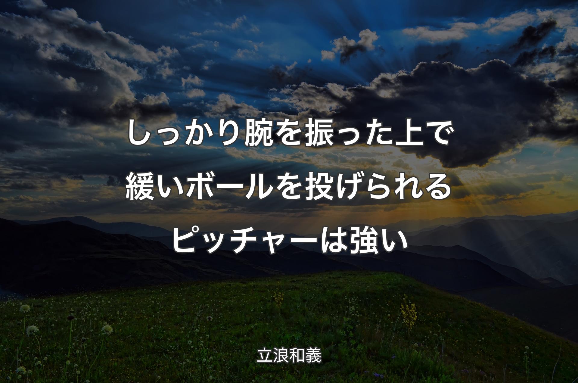 しっかり腕を振った上で緩いボールを投げられるピッチャーは強い - 立浪和義