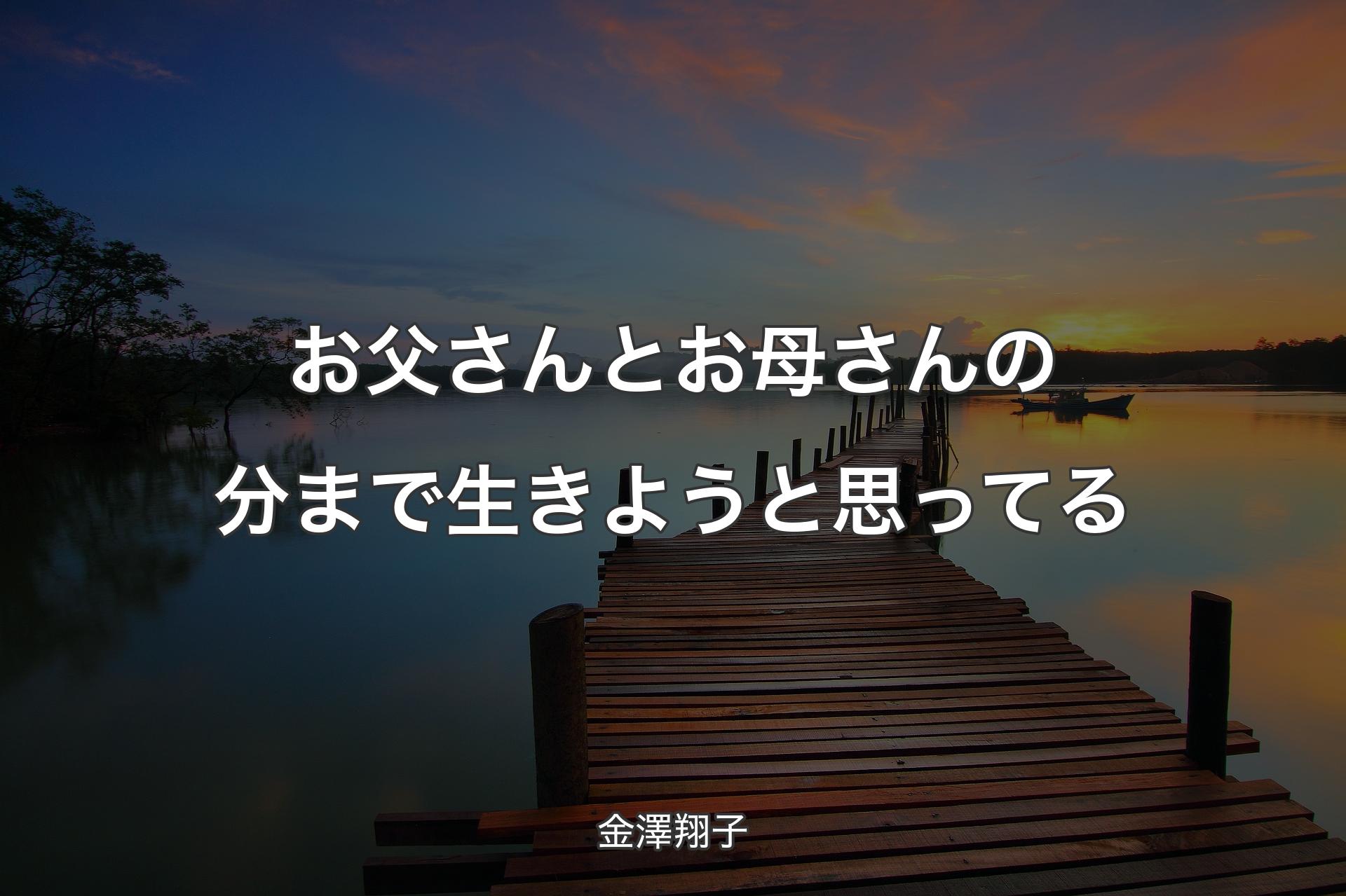 【背景3】お父さんとお母さんの分まで生きようと思ってる - 金澤翔子