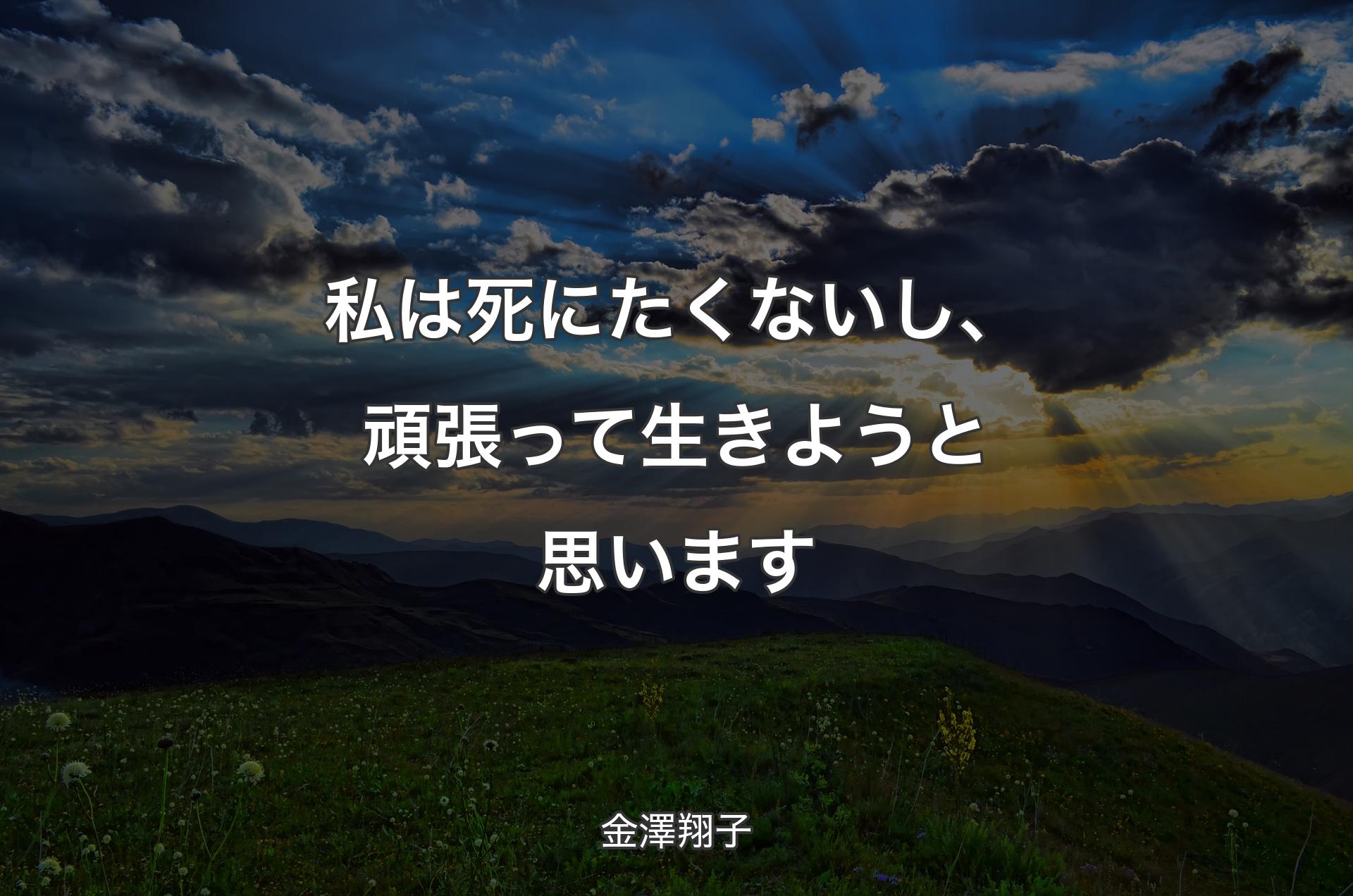 私は死にたくないし、頑張って生きようと思います - 金澤翔子