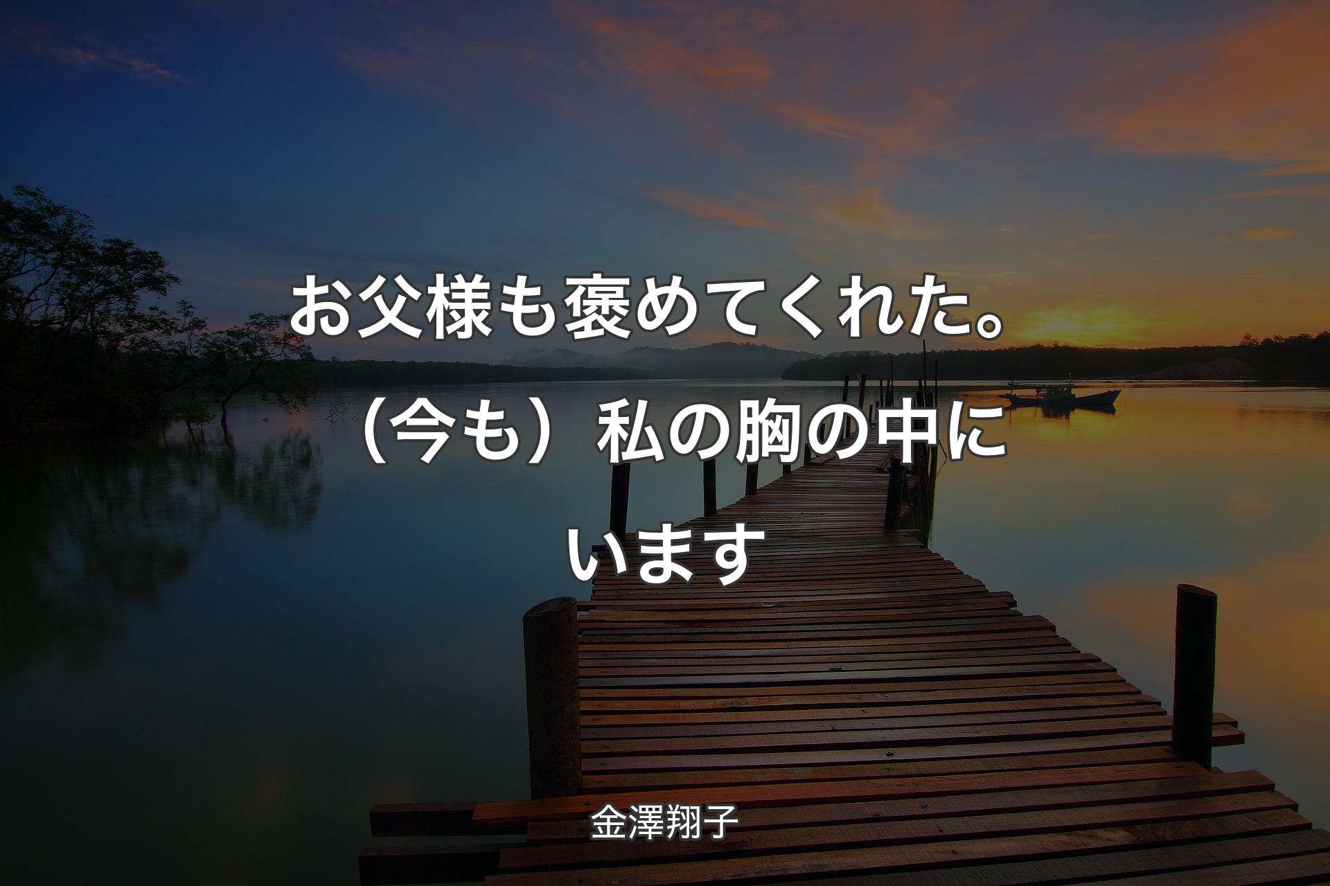 お父様も褒めてくれた。（今も）私の胸の中にいます - 金澤翔子