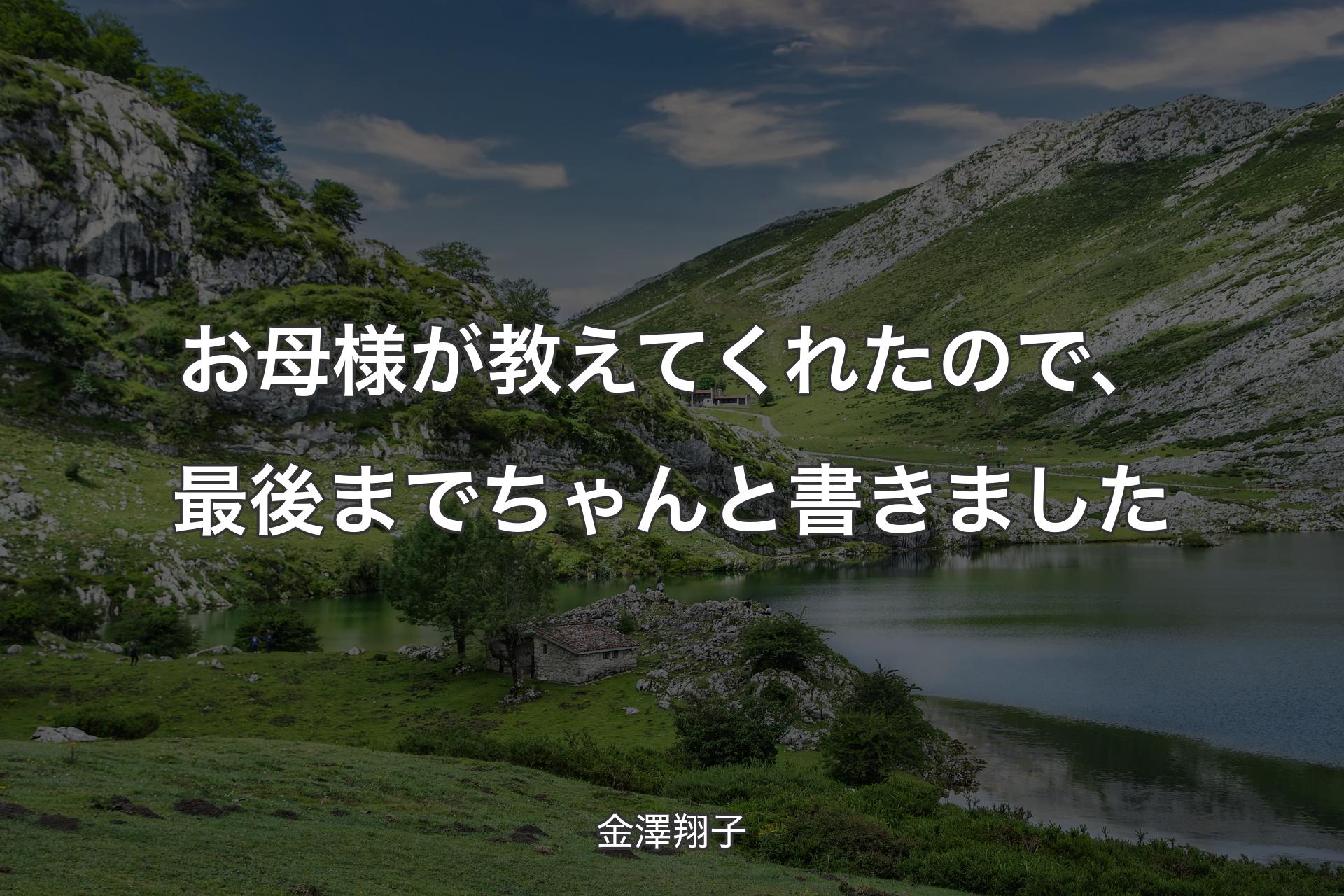 【背景1】お母様が教えてくれたので、最後までちゃんと書きました - 金澤翔子