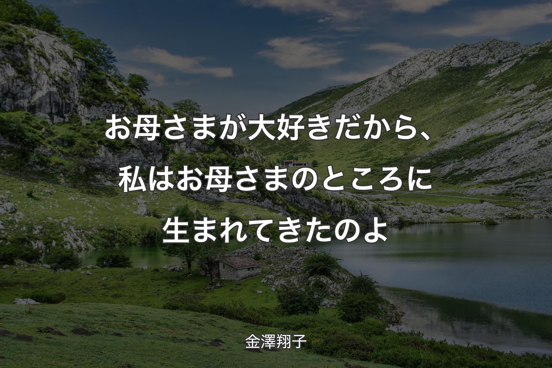 【背景1】お母さまが大好きだから、私はお母さまのところに生まれてきたのよ - 金澤翔子