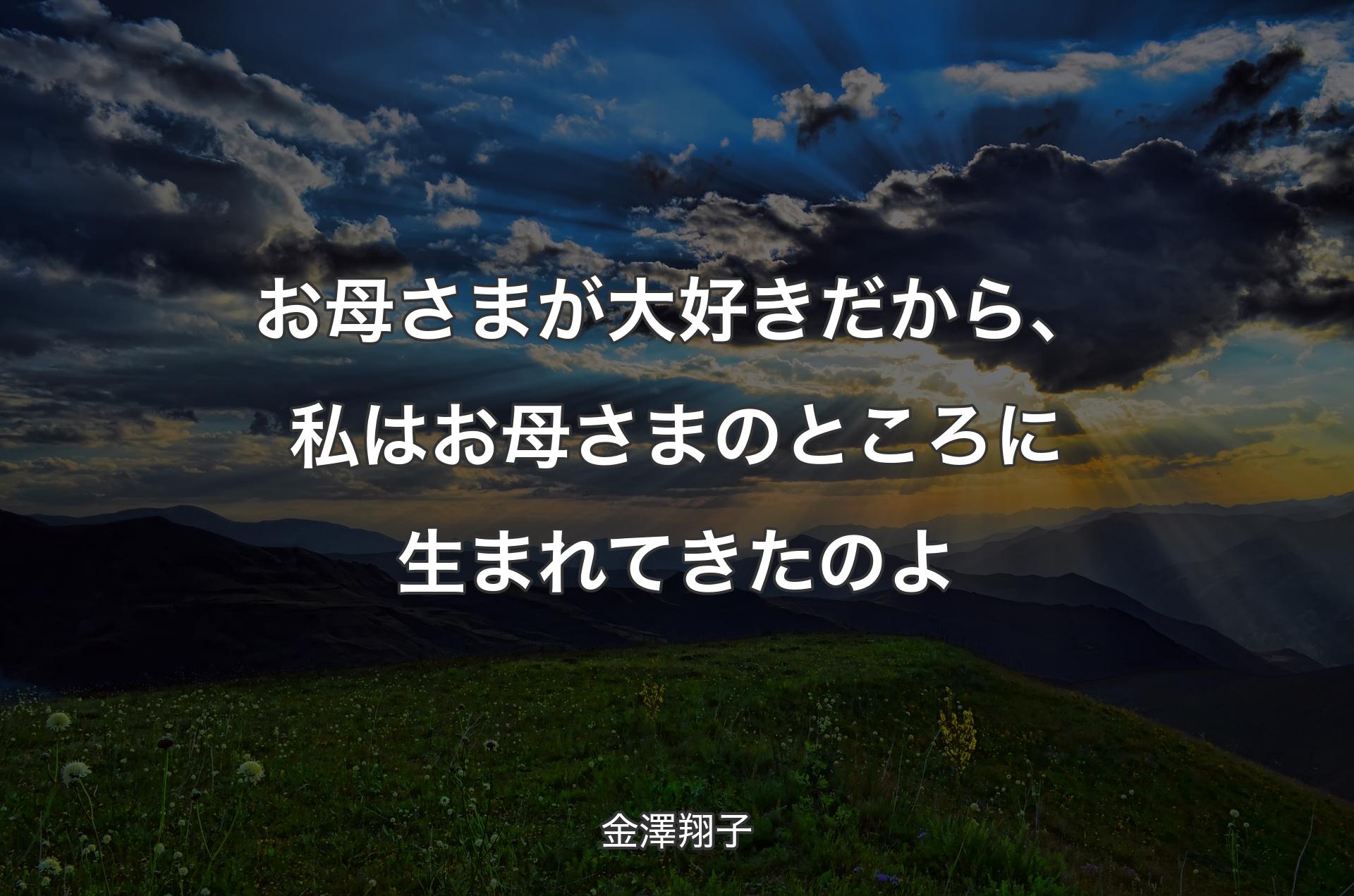 お母さまが大好きだから、私はお母さまのところに生まれてきたのよ - 金澤翔子