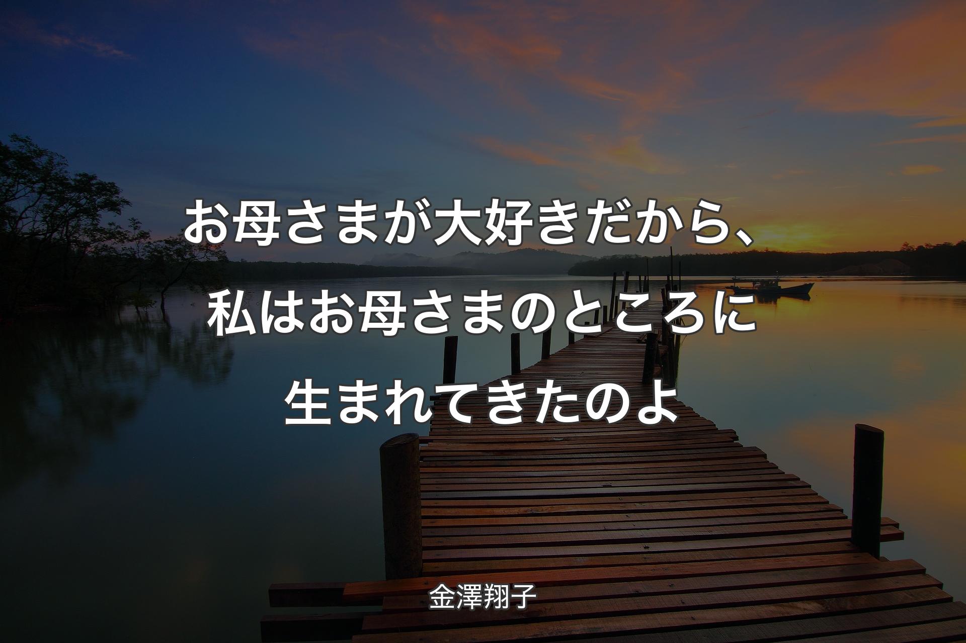 お母さまが大好きだから、私はお母さまのところに生まれてきたのよ - 金澤翔子