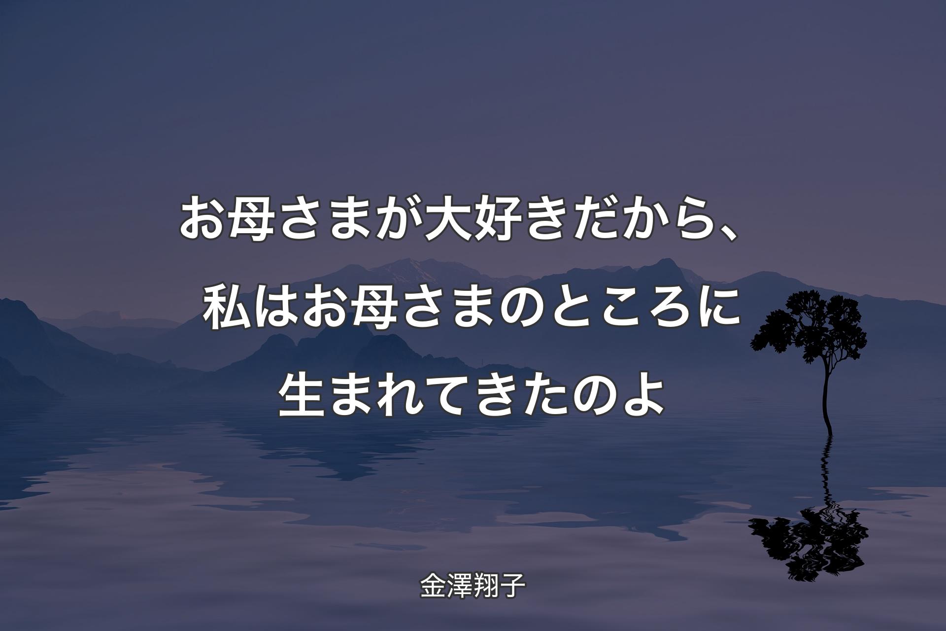 お母さまが大好きだから、私はお母さまのところに生まれてきたのよ - 金澤翔子