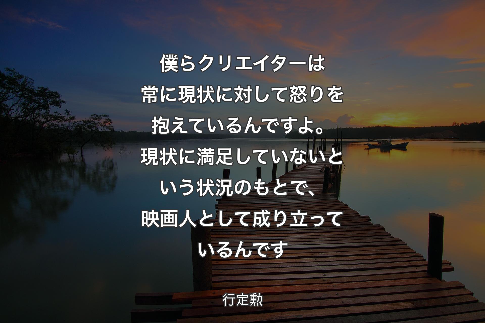 【背景3】僕らクリエイターは常に現状に対して怒りを抱えているんですよ。現状に満足していないという状況のもとで、映画人として成り立っているんです - 行定勲