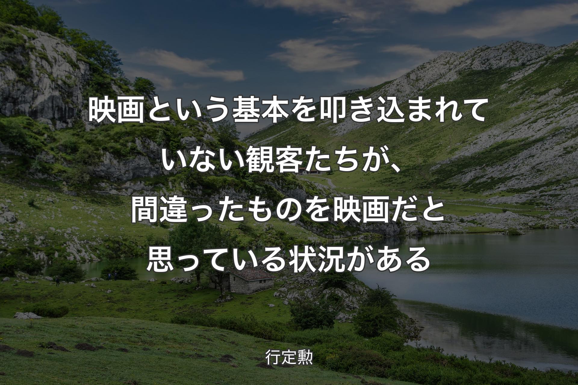 【背景1】映画という基本を叩き込まれていない観客たちが、間違ったものを映画だと思っている状況がある - 行定勲