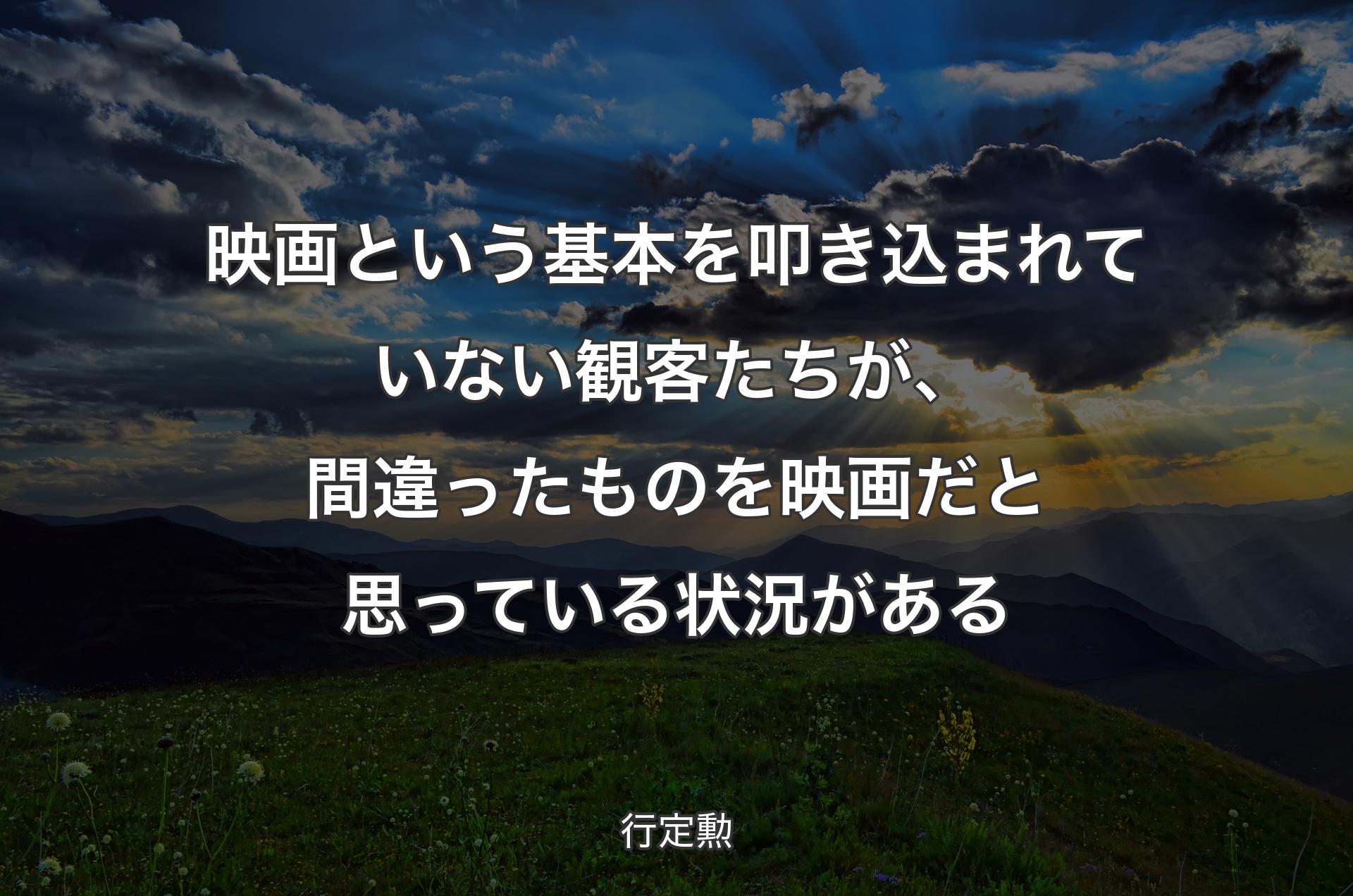 映画という基本を叩き込��まれていない観客たちが、間違ったものを映画だと思っている状況がある - 行定勲