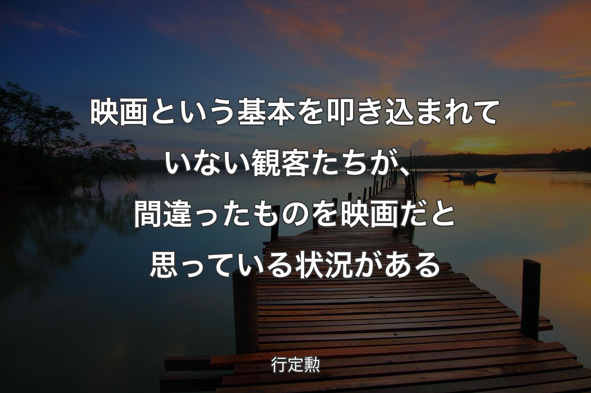 【背景3】映画という基本を叩き込まれていない観客��たちが、間違ったものを映画だと思っている状況がある - 行定勲