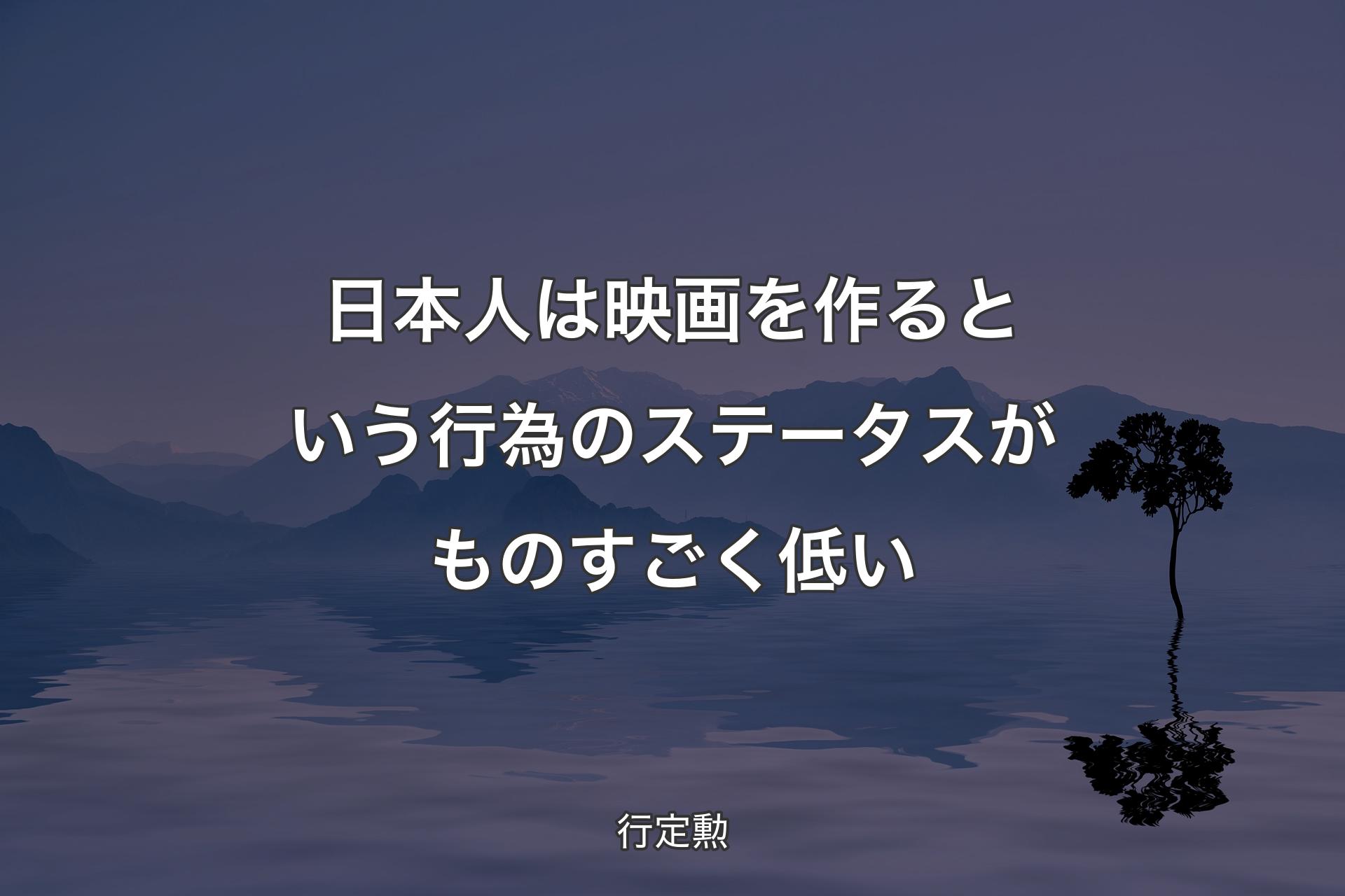 【背景4】日本人は映画を作るという行為のステータスが��ものすごく低い - 行定勲