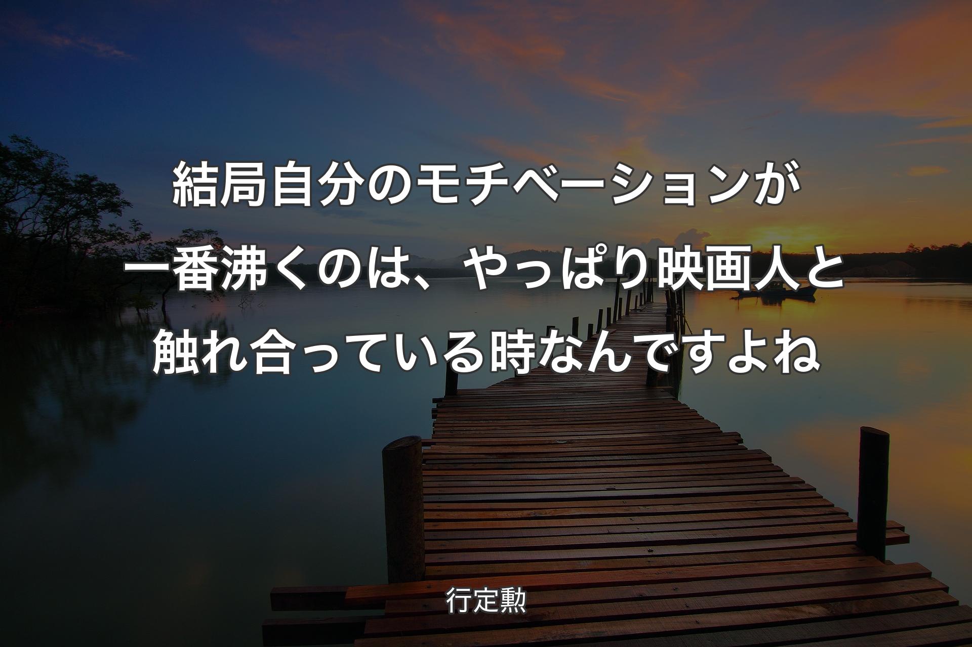 【背景3】結局自分のモチベーションが一番沸くのは、やっぱり映画人と触��れ合っている時なんですよね - 行定勲