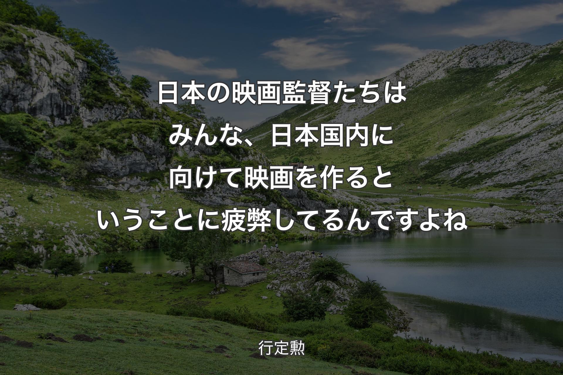 【背景1】日本の映画監督たちはみんな、日本国内に向けて映画を作るということに疲弊してるんですよね - 行定勲