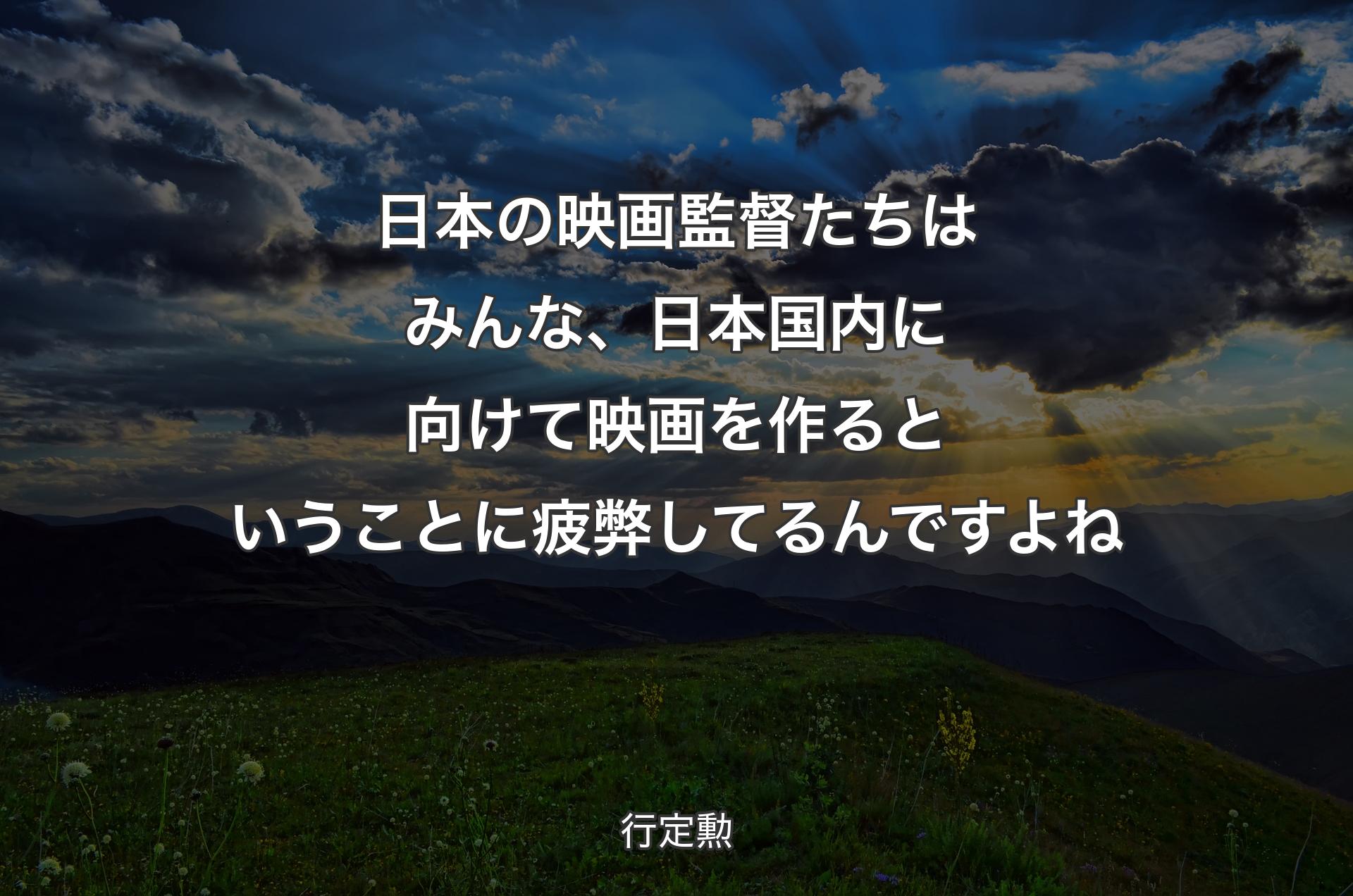 日本の映画監督たちはみんな、日本国内に向けて映画を作るということに疲弊してるんですよね - 行定勲