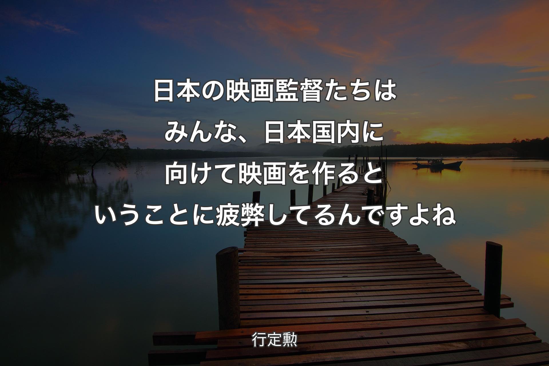【背景3】日本の映画監督たちはみんな、日本国内に向けて映画��を作るということに疲弊してるんですよね - 行定勲
