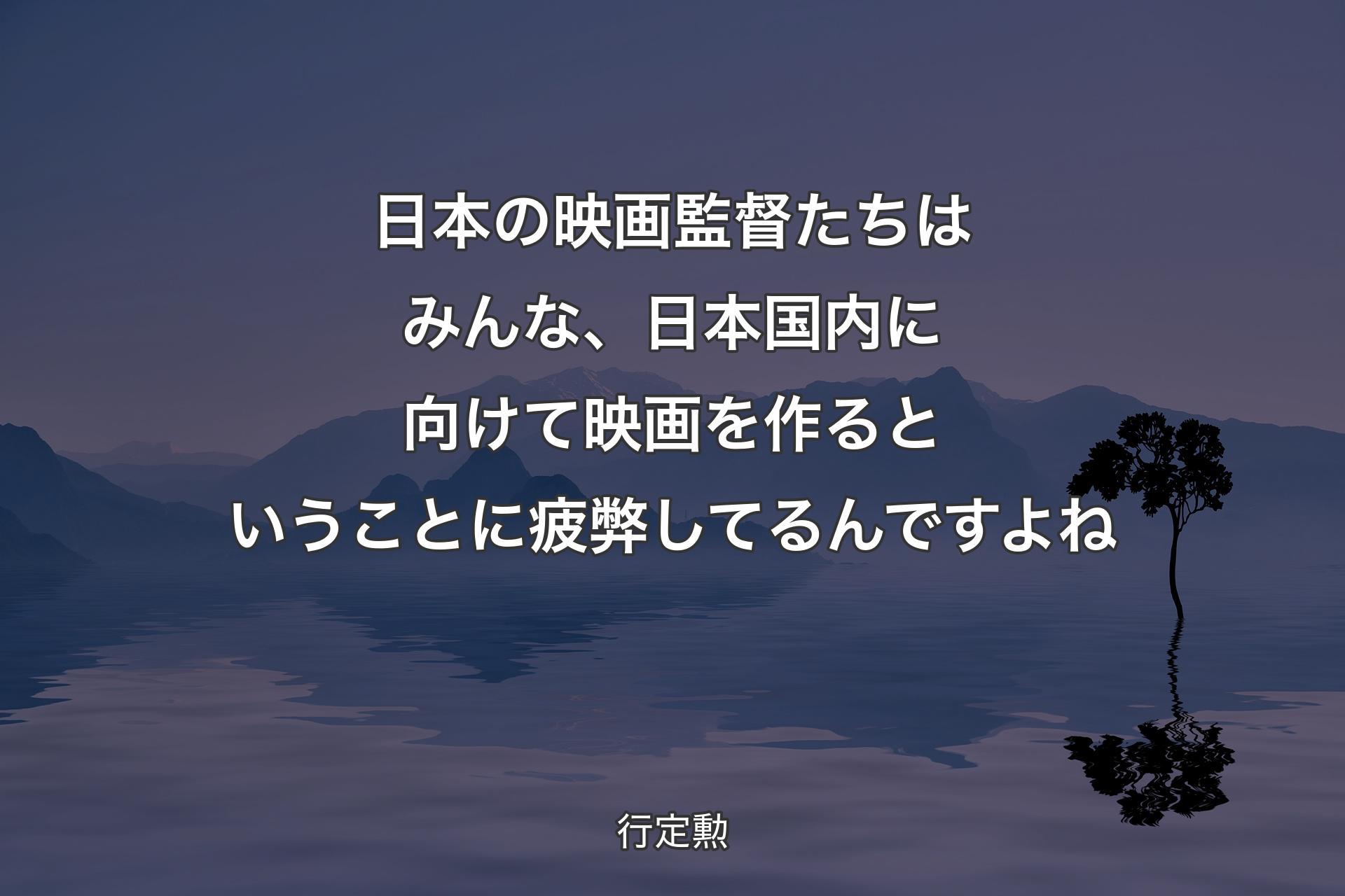 【背景4】日本の映画監督たちはみんな、日本国内に向けて映画を作るということに疲弊してるんですよね - 行定勲