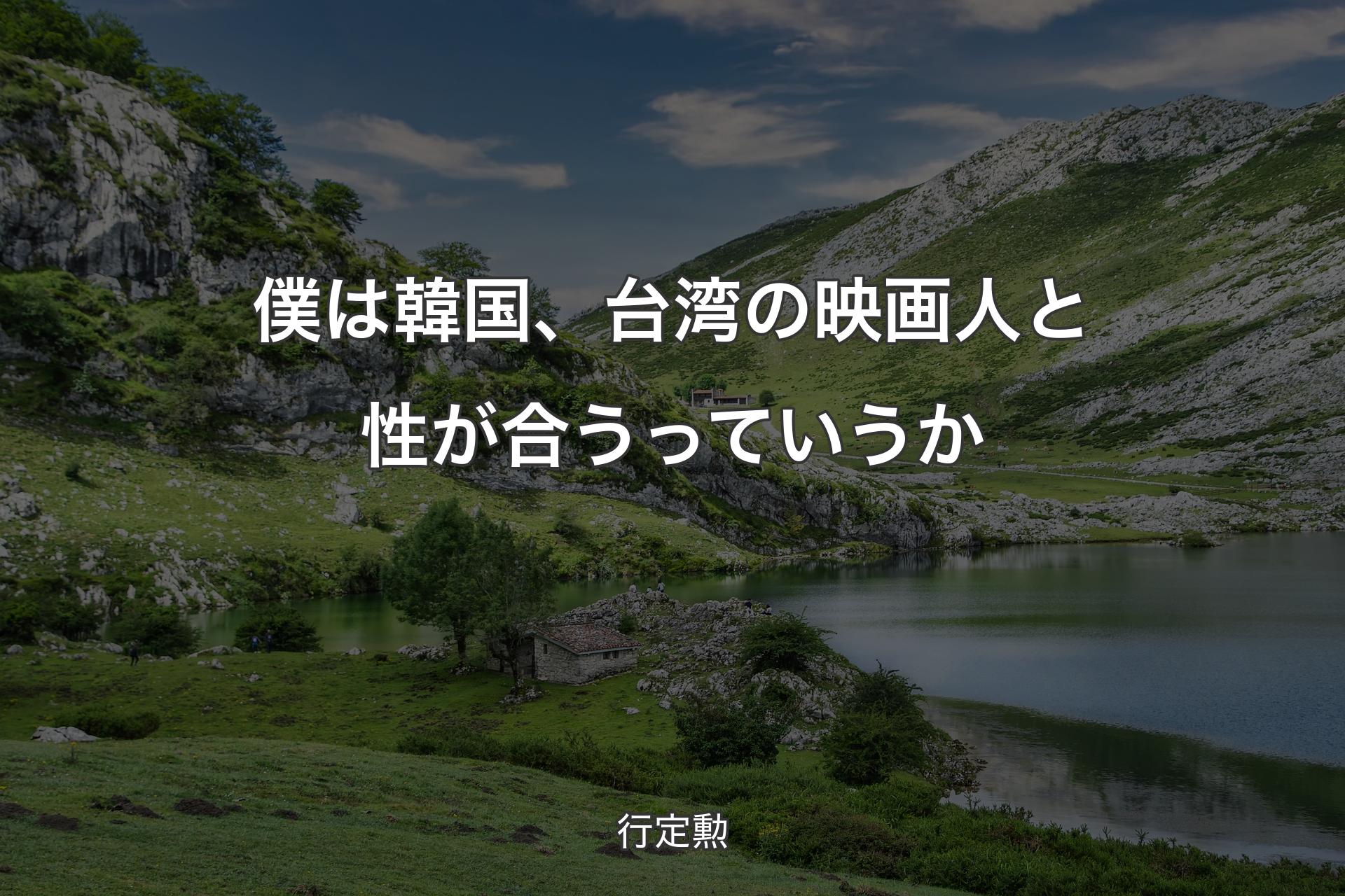 【背景1】僕は韓国、台湾の映画人と性が合うっていうか - 行定勲