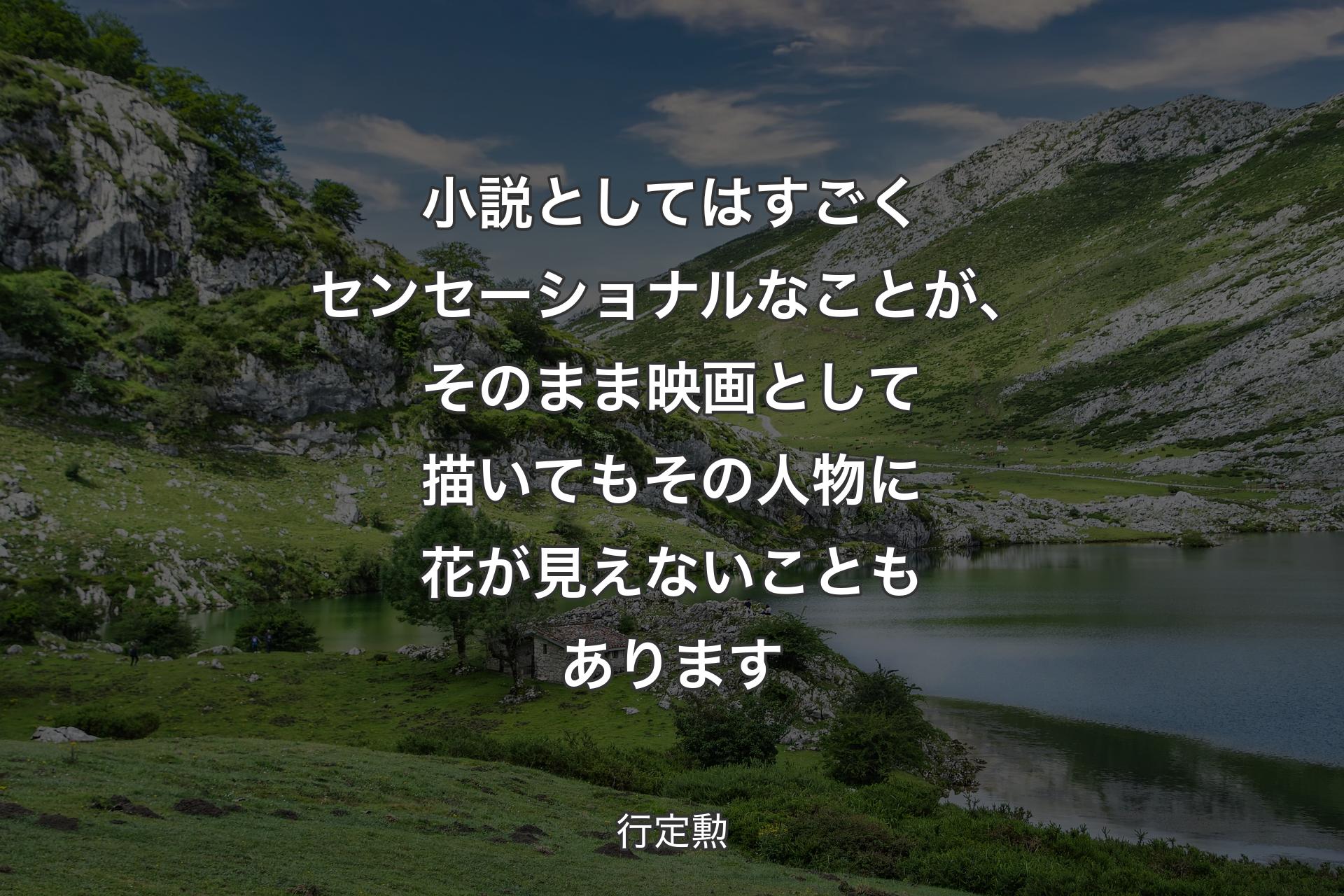 小説としてはすごくセンセーショナルなことが、そのまま映画として描いてもその人物に花が見えないこともあります - 行定勲