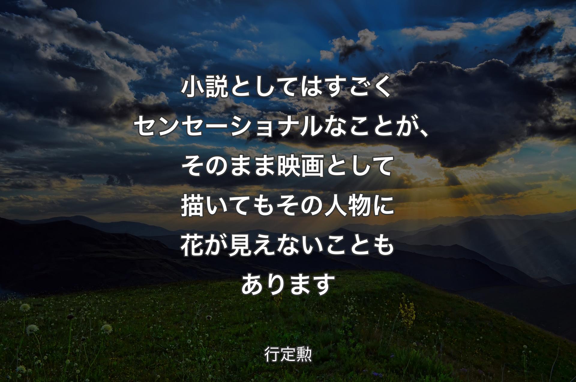 小説としてはすごくセンセーショナルなことが、そのまま映画として描いてもその人物に花が見えないこともあります - 行定勲