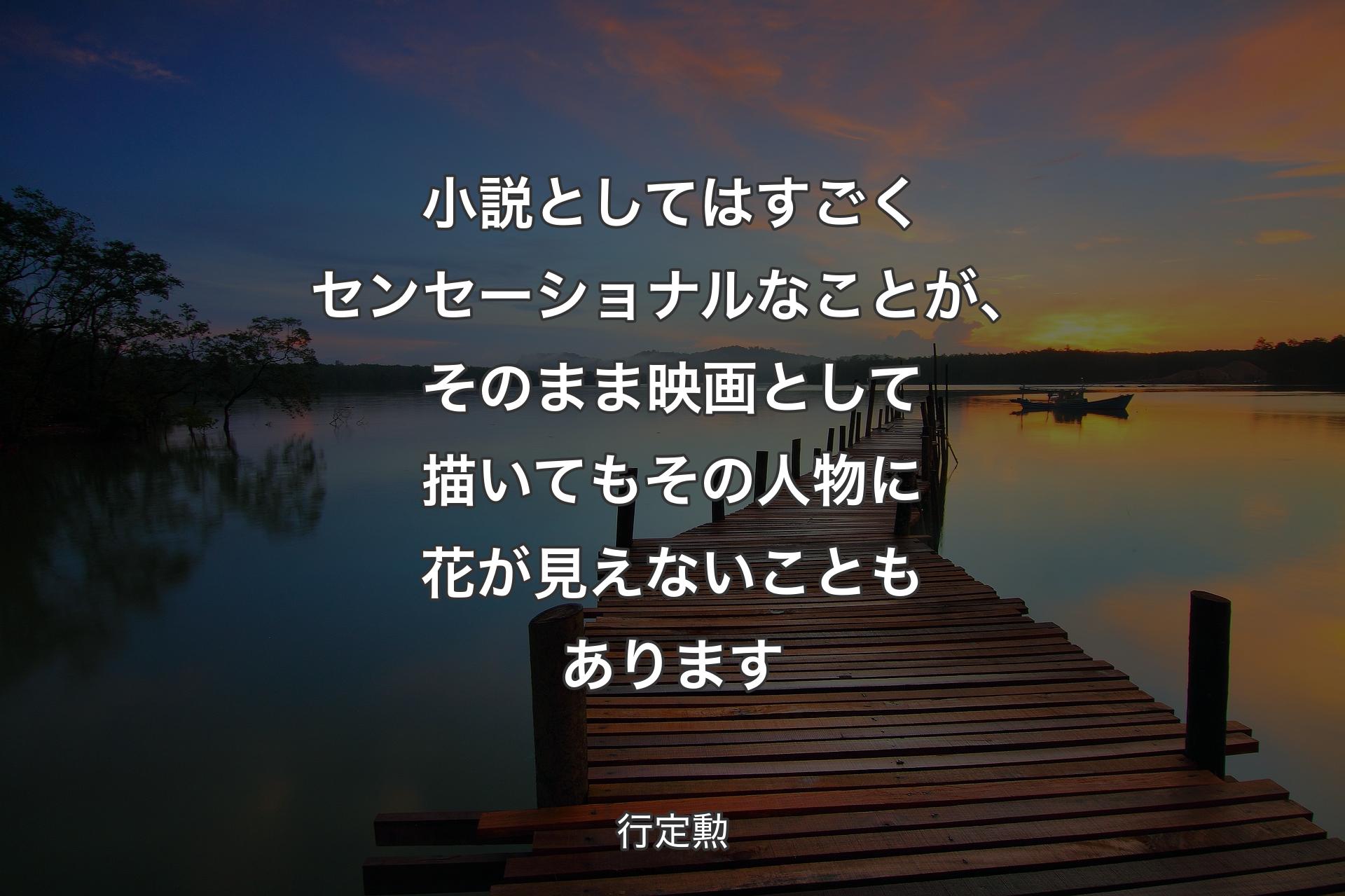 【背景3】小説としてはすごくセンセーショナルなことが、そのまま映画として描いてもその人物に花が見えないこともあります - 行定勲