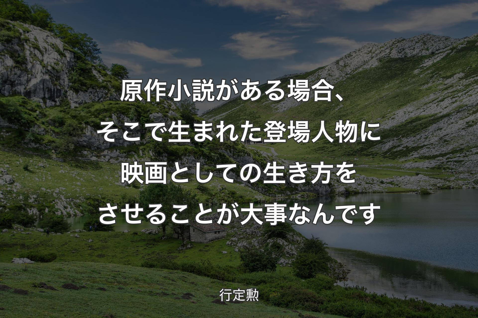 【背景1】原作小説がある場合、そこで生まれた登場人物に映画としての生き方をさせることが大事なんです - 行定勲