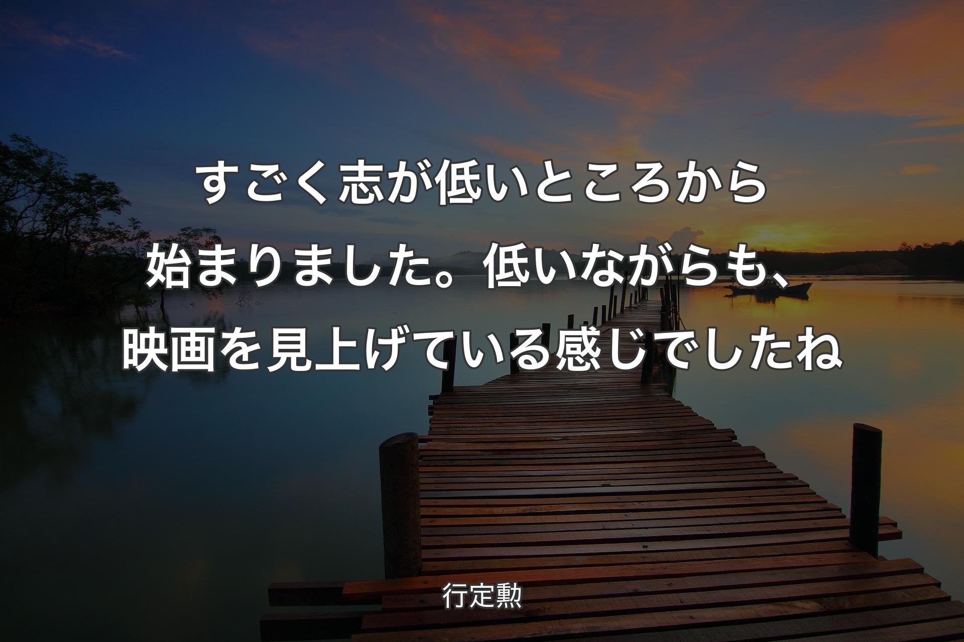 【背景3】すごく志が低いところから始まりました。低いながらも、映画を見上げている�感じでしたね - 行定勲