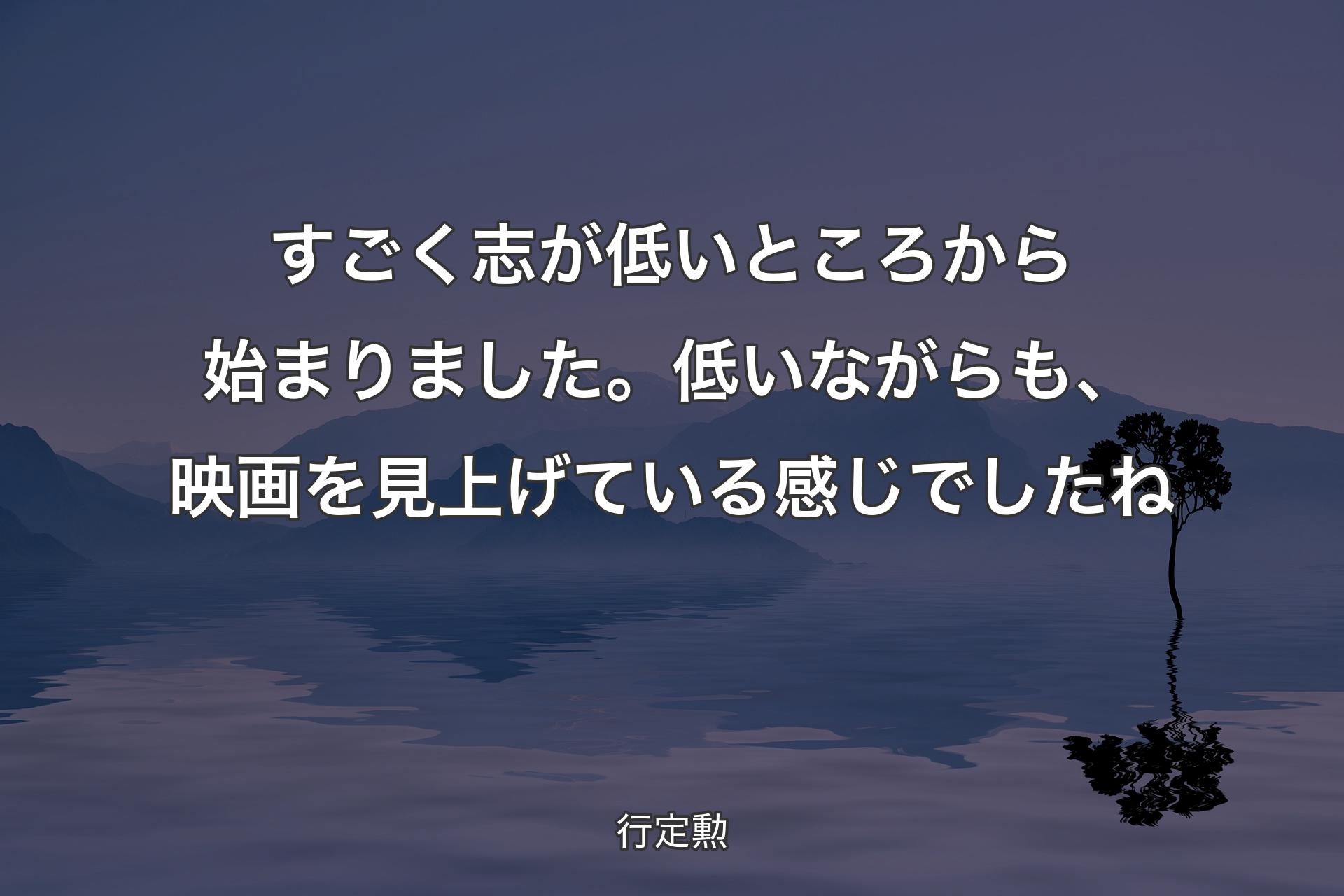 【背景4】すごく志が低いところから始まりました。低いながらも、映画を見上げている感じでしたね - 行定勲