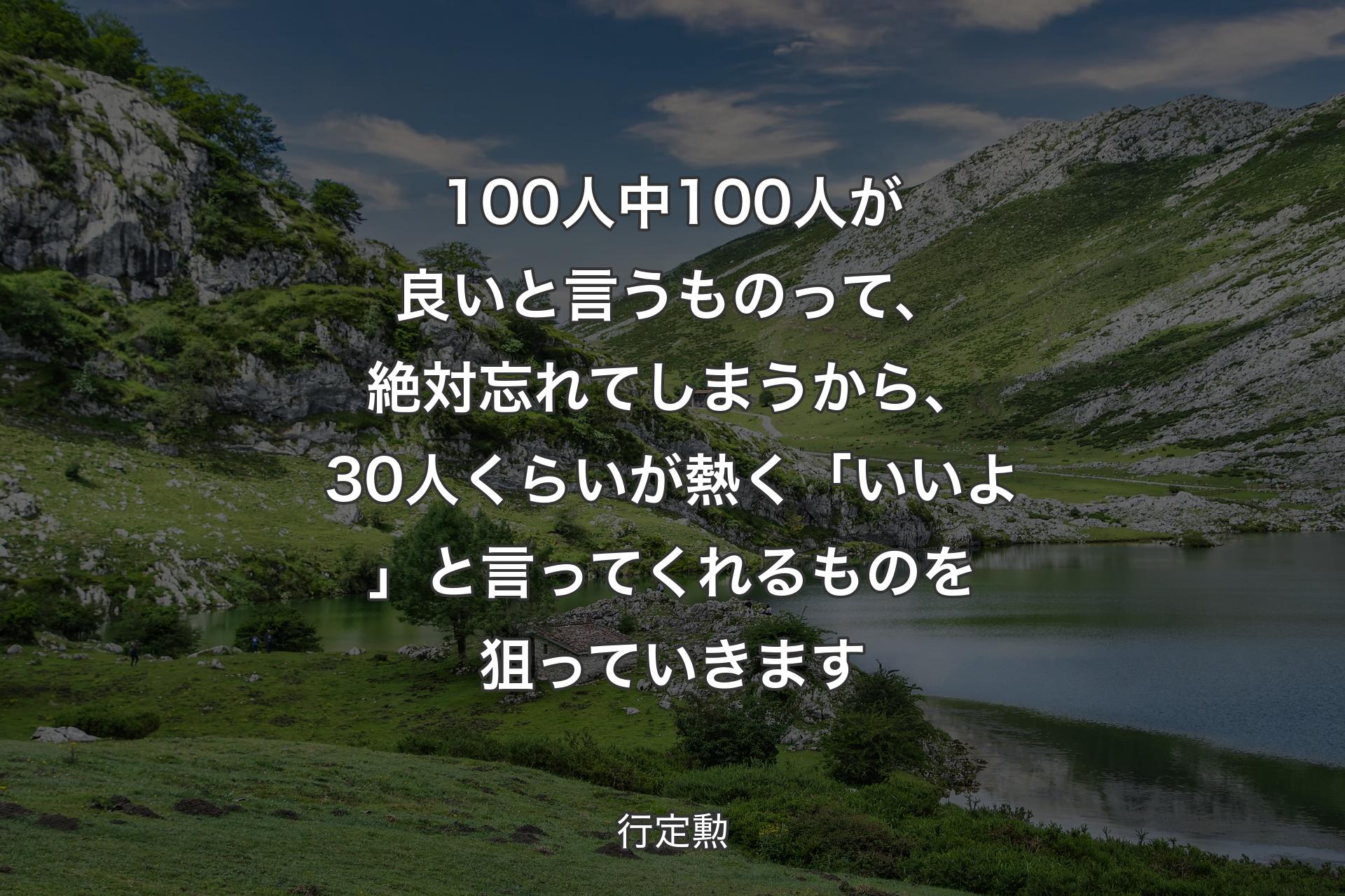 【背景1】100人中100人が良いと言うものって、絶対忘れてしまうから、30人くらいが熱く「いいよ」と言ってくれるものを狙っていきます - 行定勲