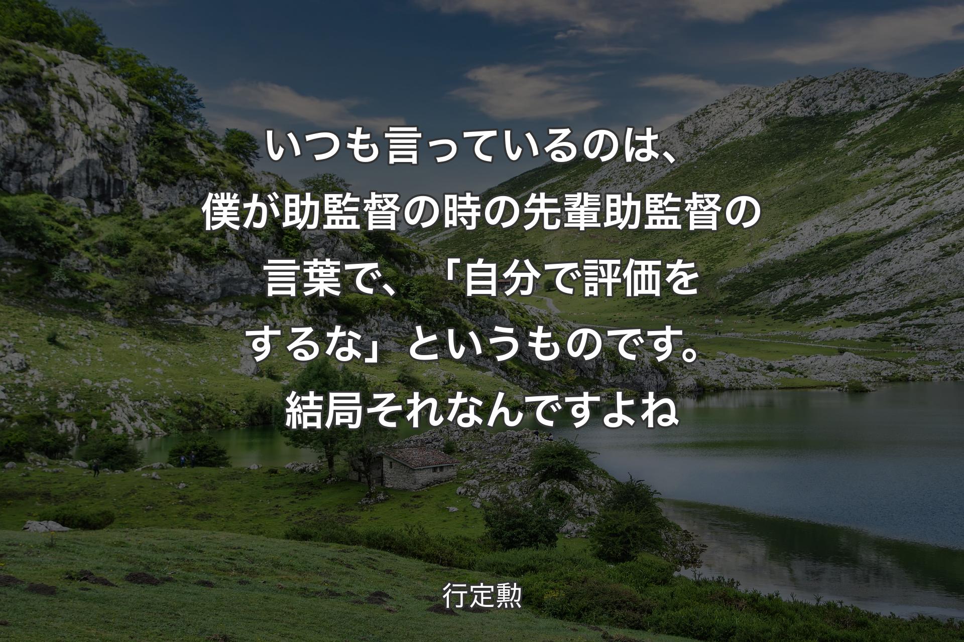 【背景1】いつも言っているのは、僕が助監督の時の先輩助監督の言葉で、「自分で評価をするな」というものです。結局それなんですよね - 行定勲