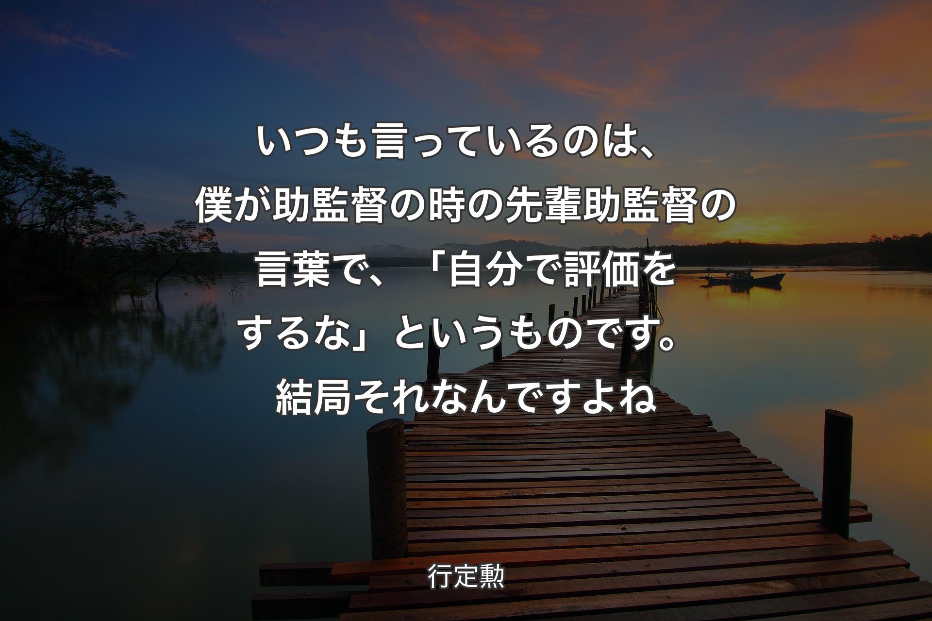 【背景3】いつも言っているのは、僕が助監督の時の先輩助監督の言葉で、「自分で評価をするな」というものです。結局それなんですよね - 行定勲