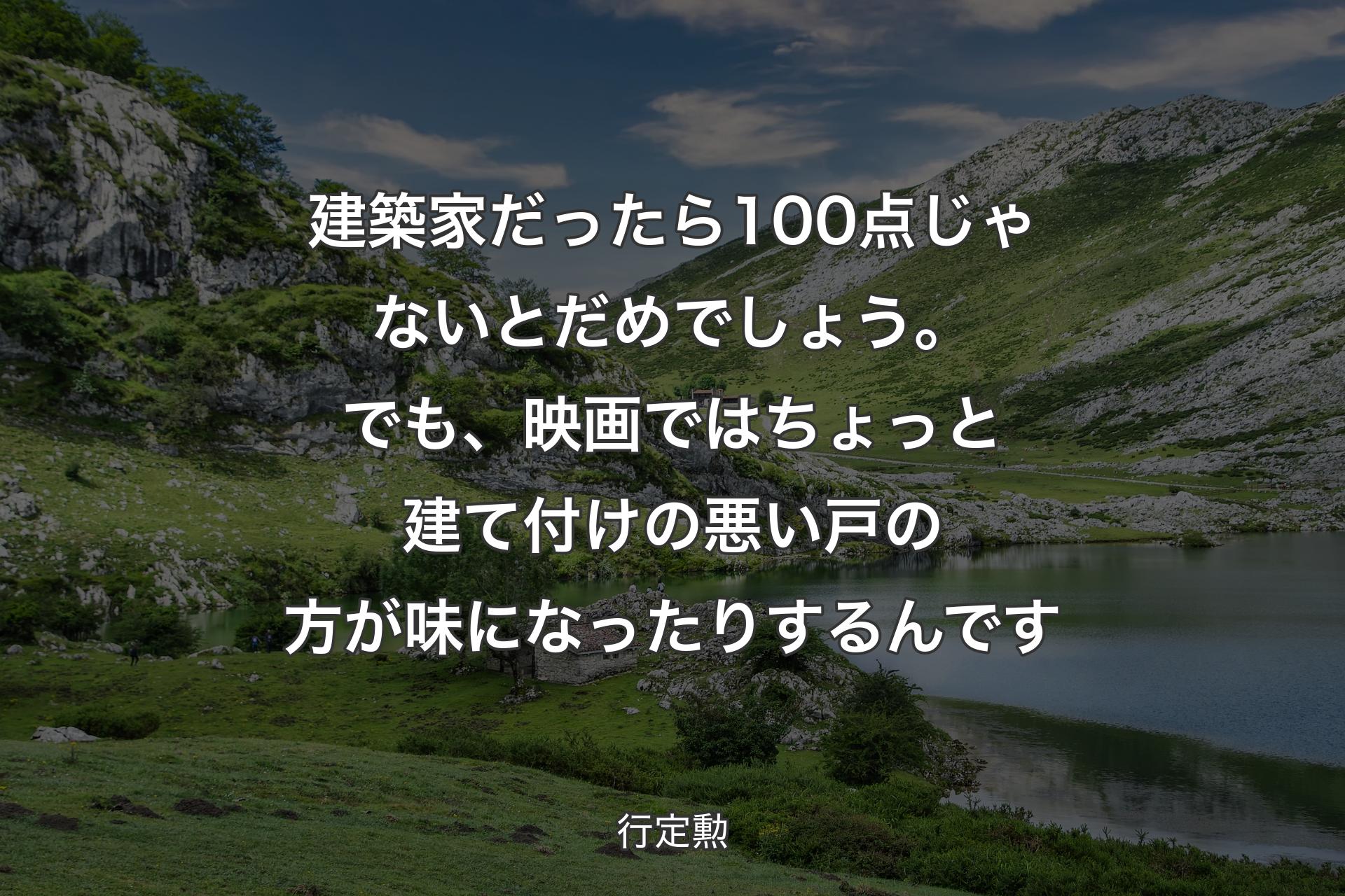 【背景1】建築家だったら100点じゃないとだめでしょう。でも、映画ではちょっと建て付けの悪い戸の方が味になったりするんです - 行定勲