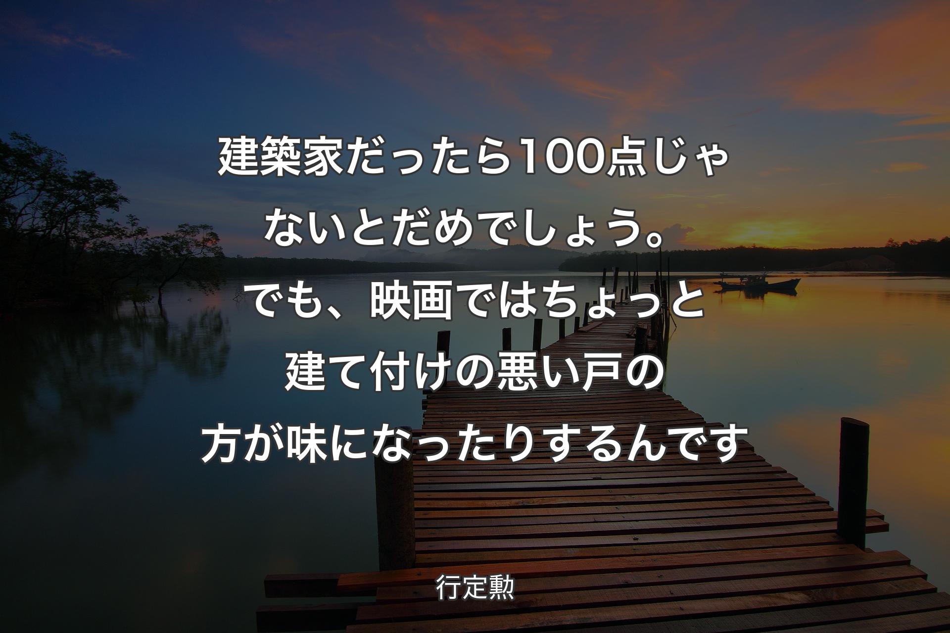 【背景3】建築家だったら100点じゃないとだめでしょう。でも、映画ではちょっと建て付けの悪い戸の方が味になったりするんです - 行定勲