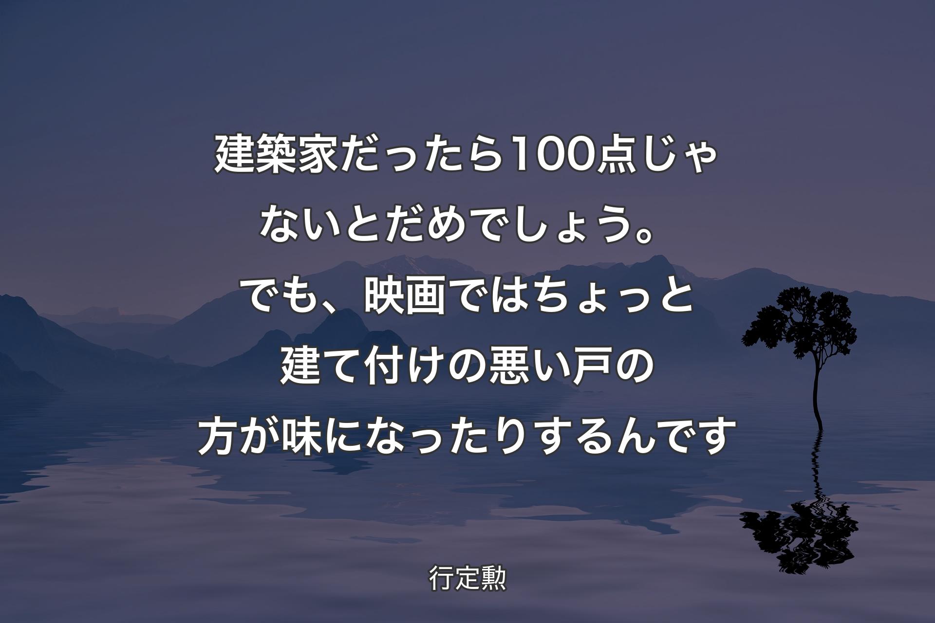 【背景4】建築家だったら100点じゃないとだめでしょう。でも、映画ではちょっと建て付けの悪い戸の方が味になったりするんです - 行定勲