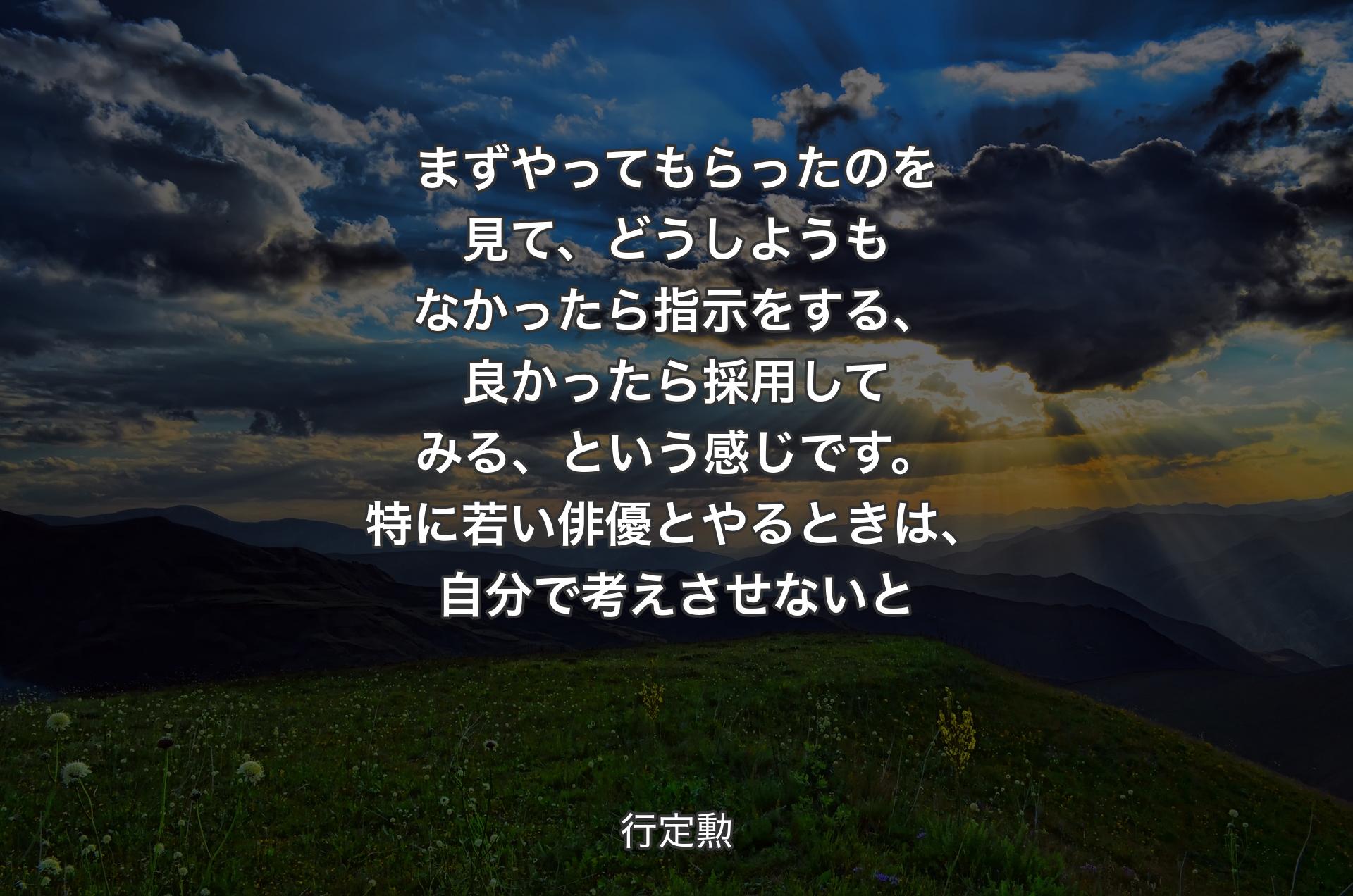 まずやってもらったのを見て、どうしようもなかったら指示をする、良かったら採用してみる、という感じです。特に若い俳優とやるときは、自分で考えさせないと - 行定勲