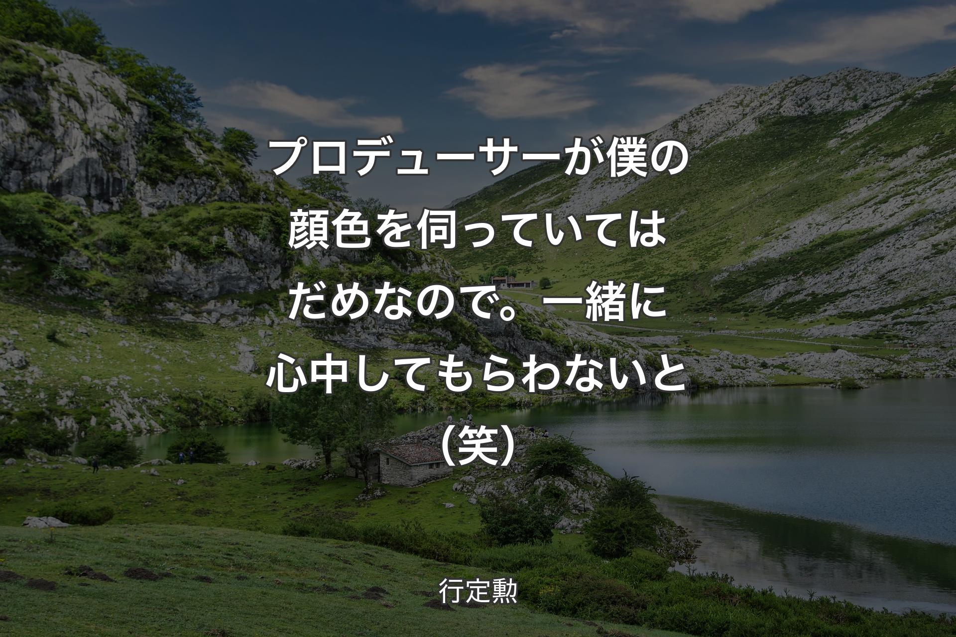 【背景1】プロデューサーが僕の顔色を伺っていてはだめなので。一緒に心中してもらわないと（笑） - 行定勲