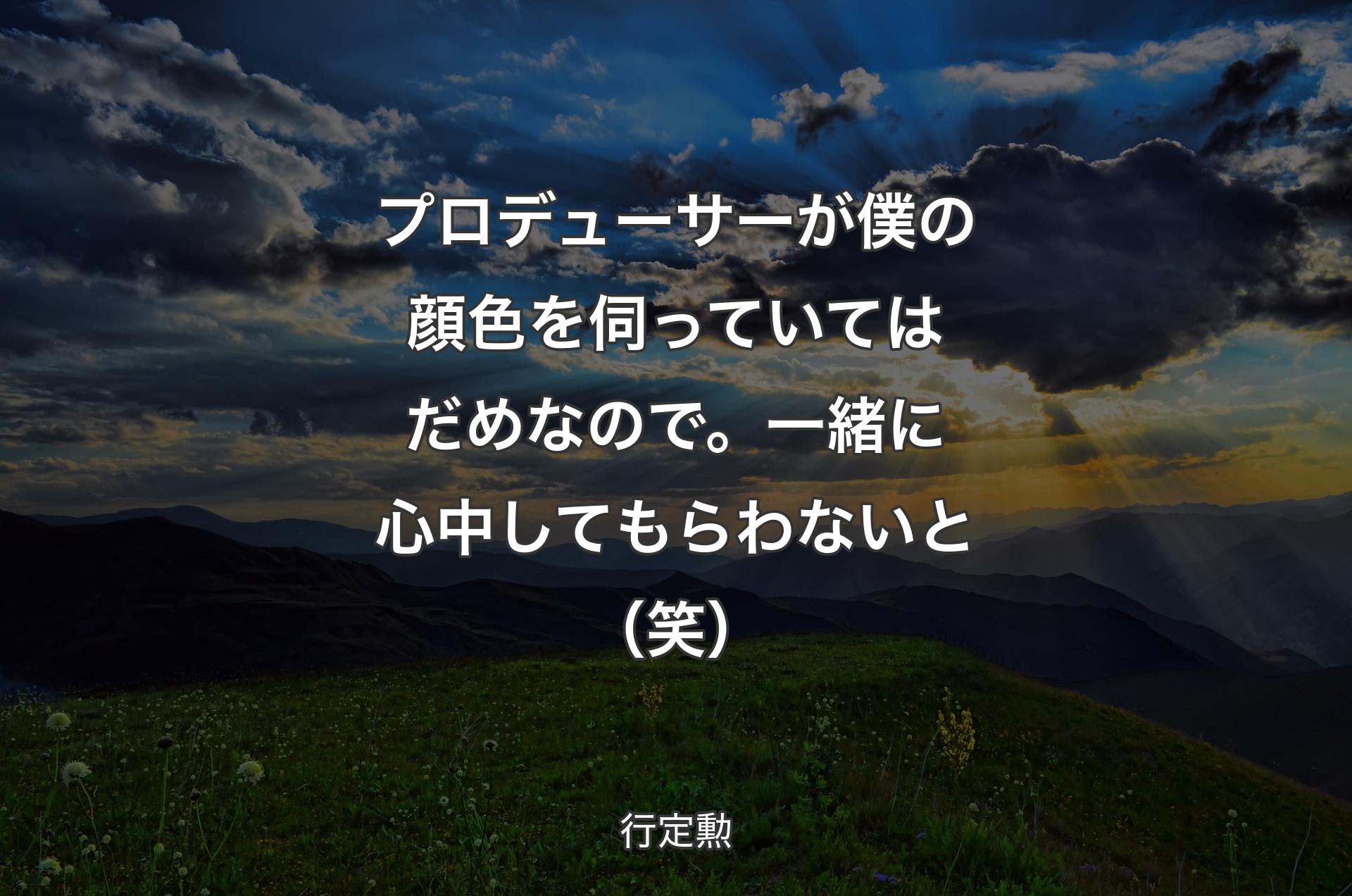 プロデューサーが僕の顔色を伺っていてはだめなので。一緒に心中してもらわないと（笑） - 行定勲